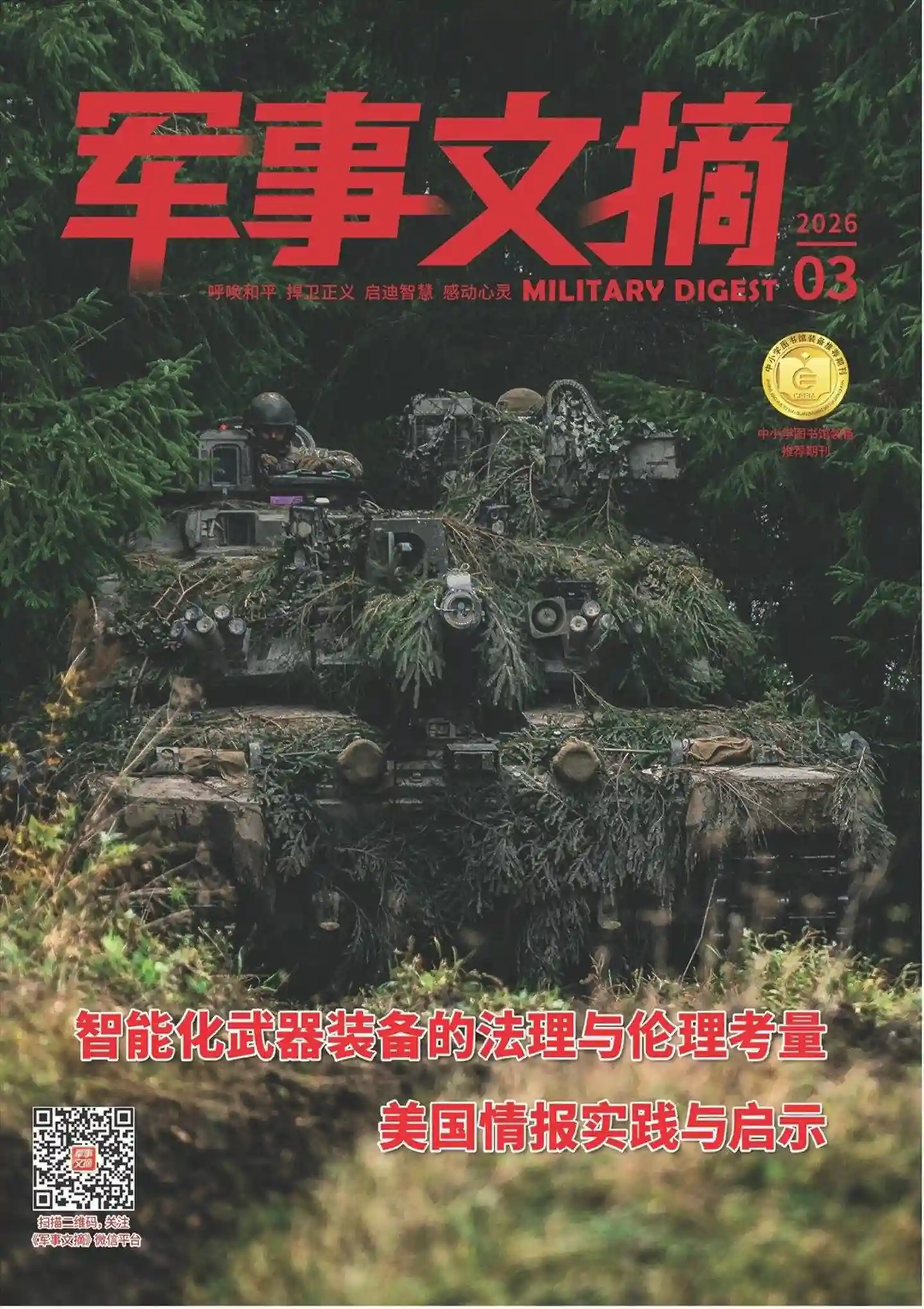 《军事文摘》2026年第3期全彩精校PDF杂志下载