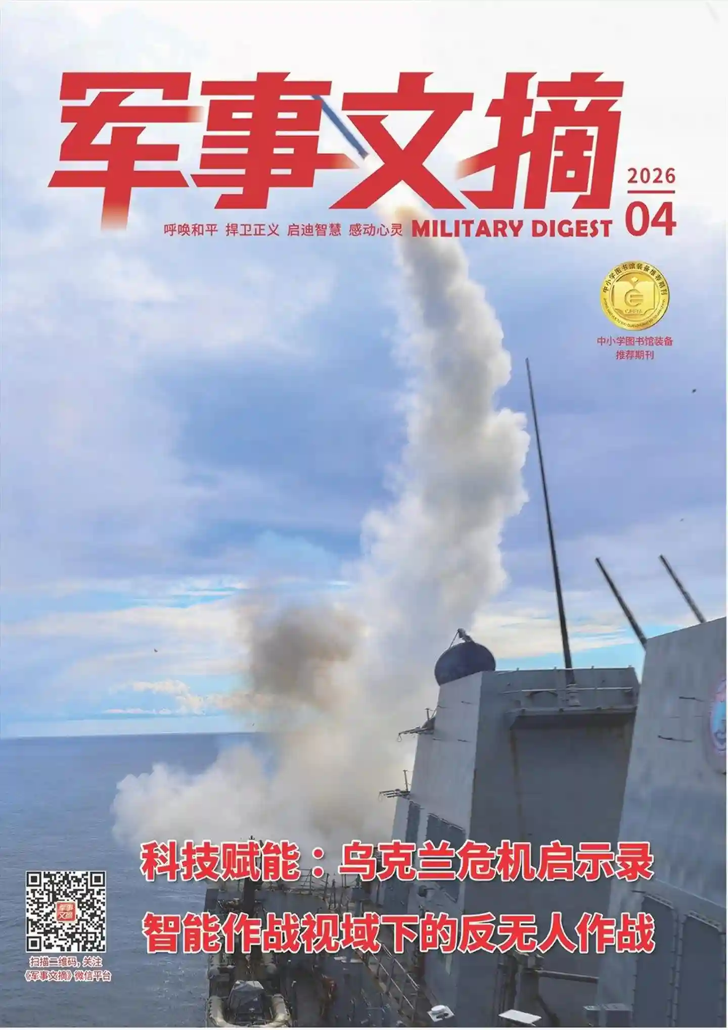 《军事文摘》2026年第4期全彩精校PDF杂志下载-谷酷资源网