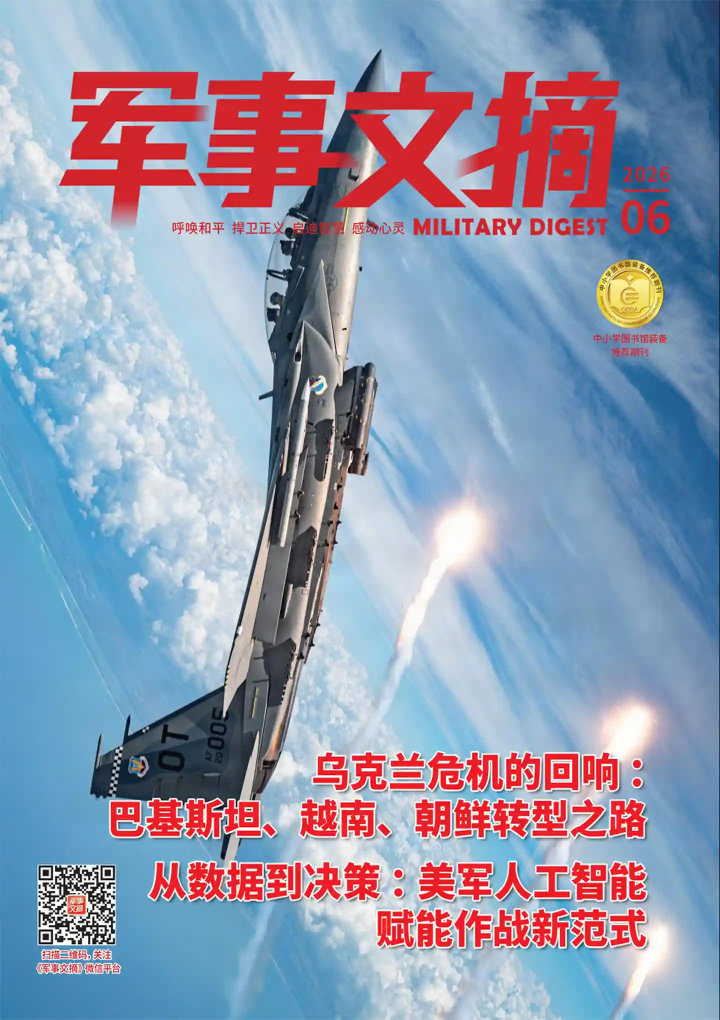 《军事文摘》2026年第6期全彩精校PDF杂志下载