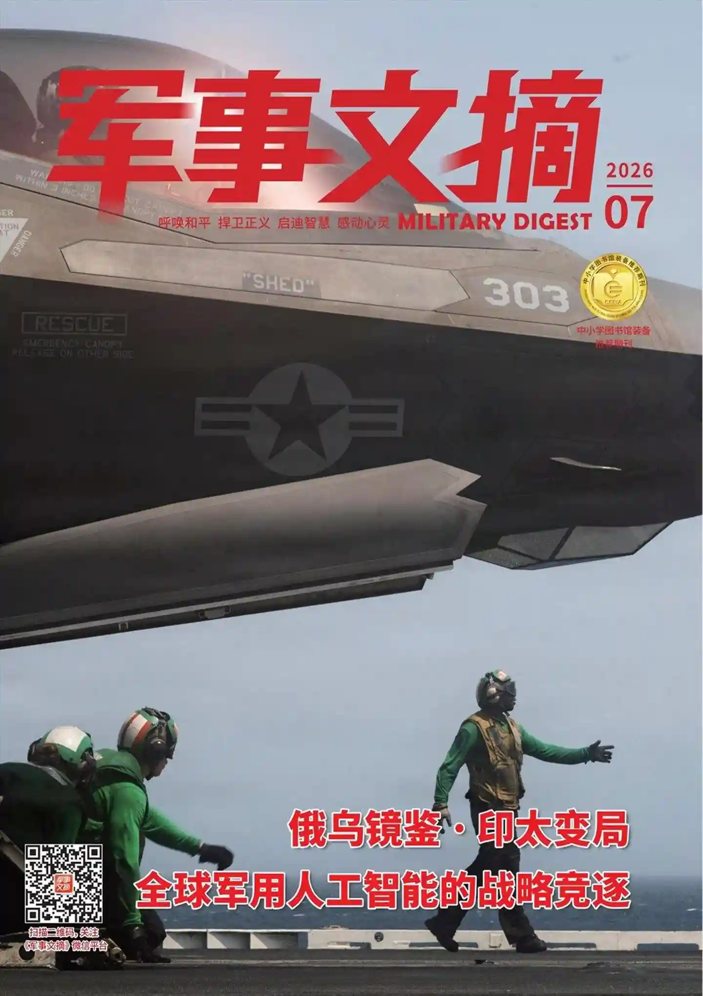 《军事文摘》2026年第7期全彩精校PDF杂志下载-谷酷资源网
