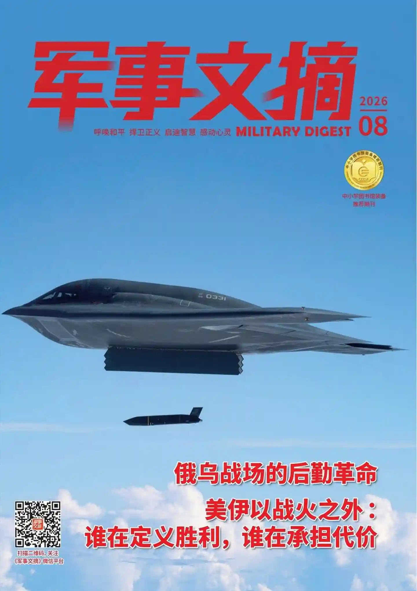 《军事文摘》2026年第8期全彩精校PDF杂志下载-谷酷资源网