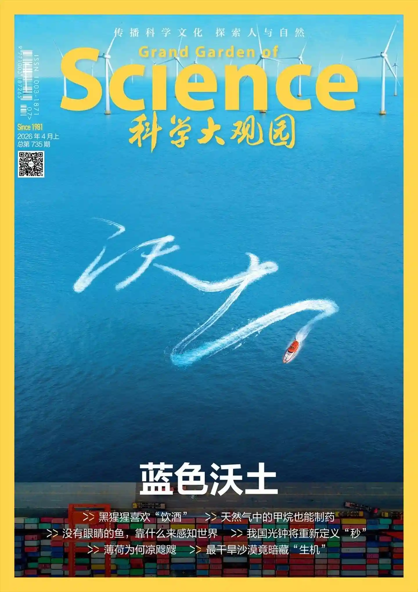 《科学大观园》2026年第7期全彩精校PDF杂志下载