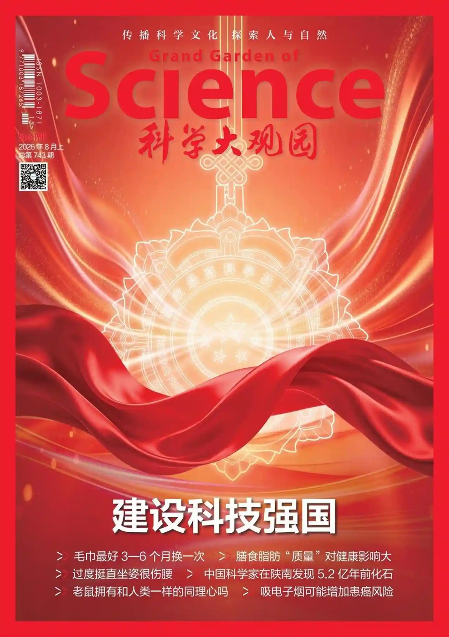 《科学大观园》2026年第15期全彩精校PDF杂志下载-谷酷资源网