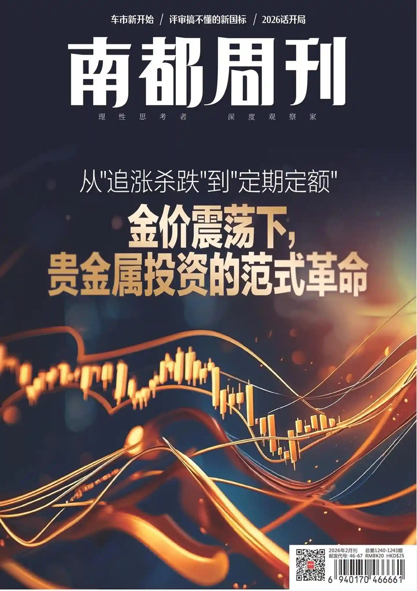 《南都周刊》2026年第2期全彩精校PDF杂志下载