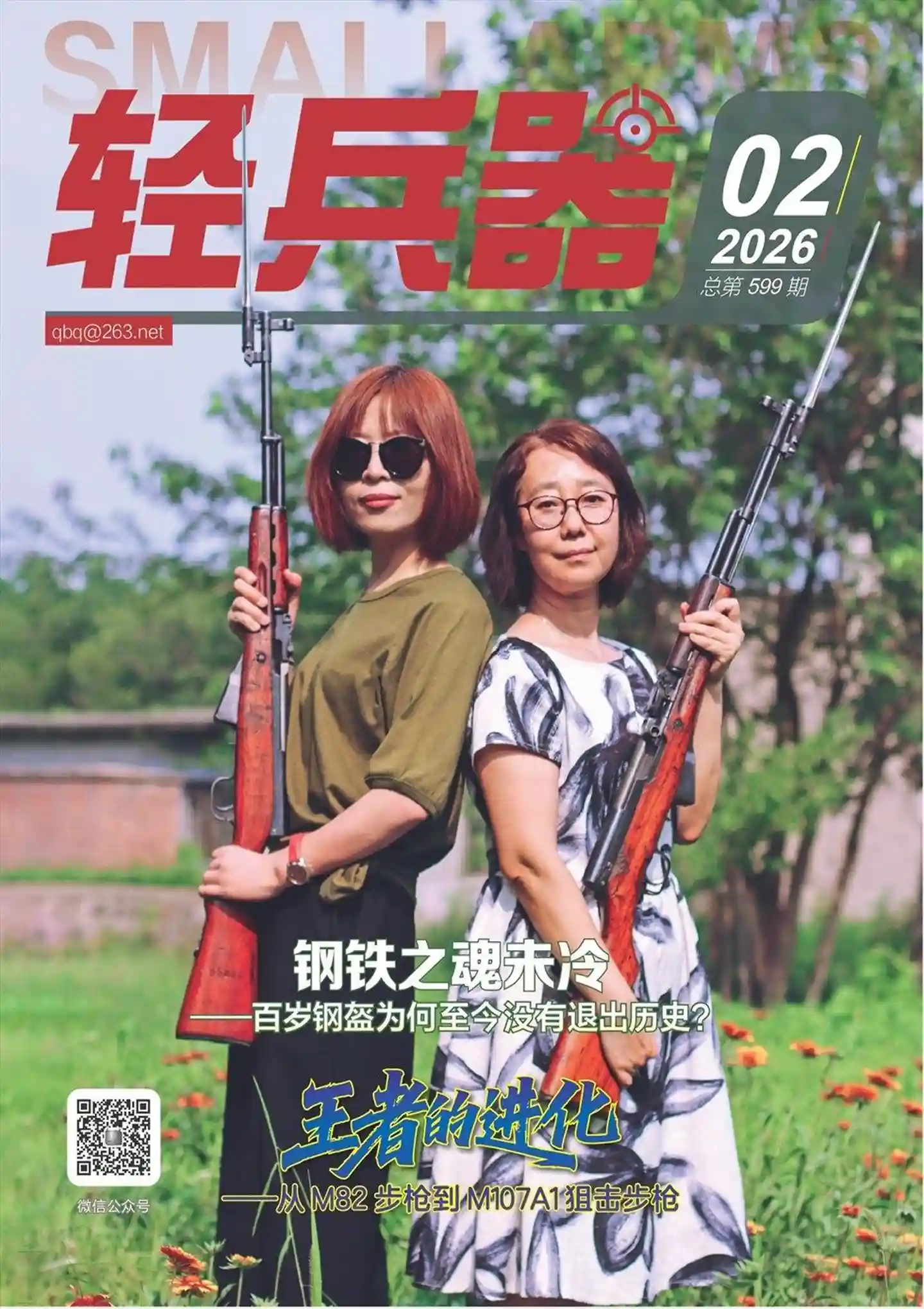 《轻兵器》2026年第2期全彩精校PDF杂志下载