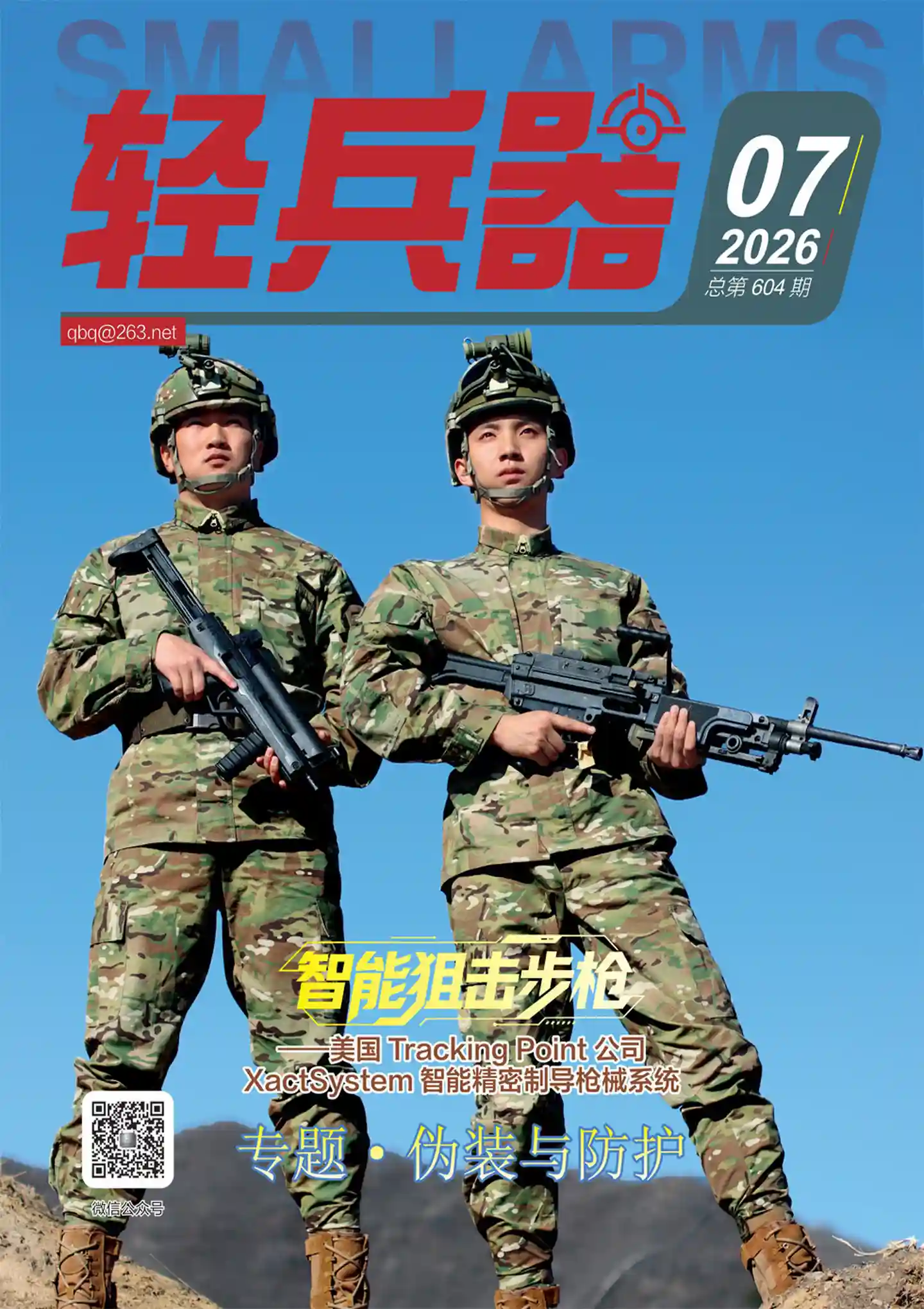 《轻兵器》2026年第7期全彩精校PDF杂志下载-谷酷资源网