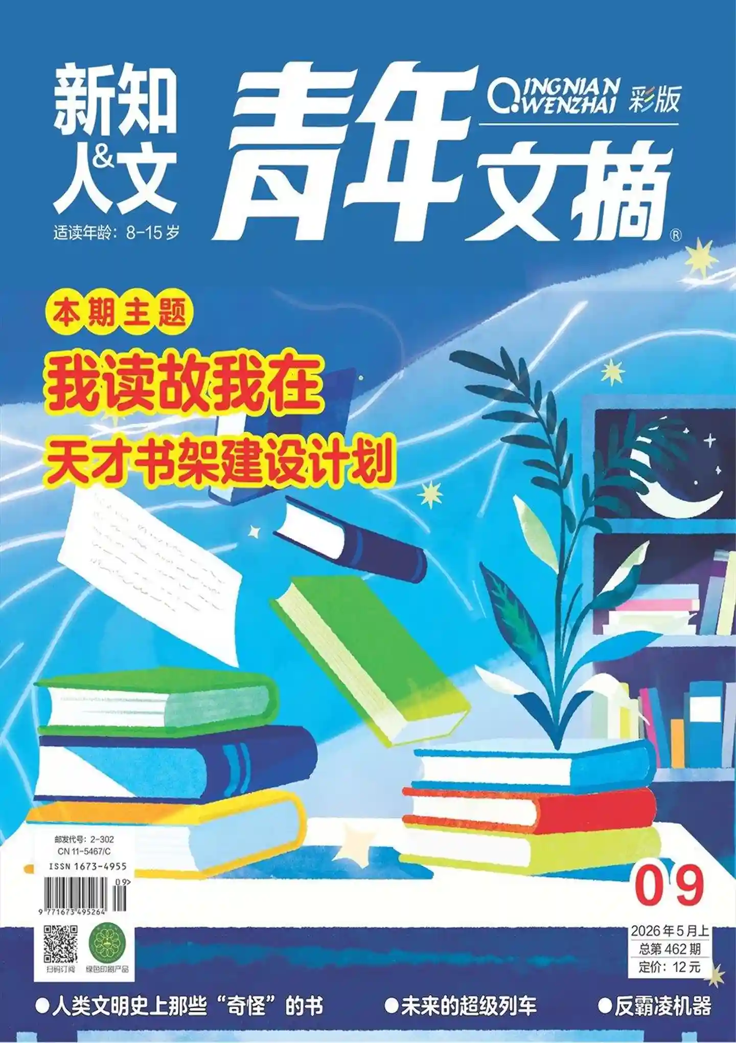 《青年文摘·彩版》2026年第9期全彩精校PDF杂志下载-谷酷资源网