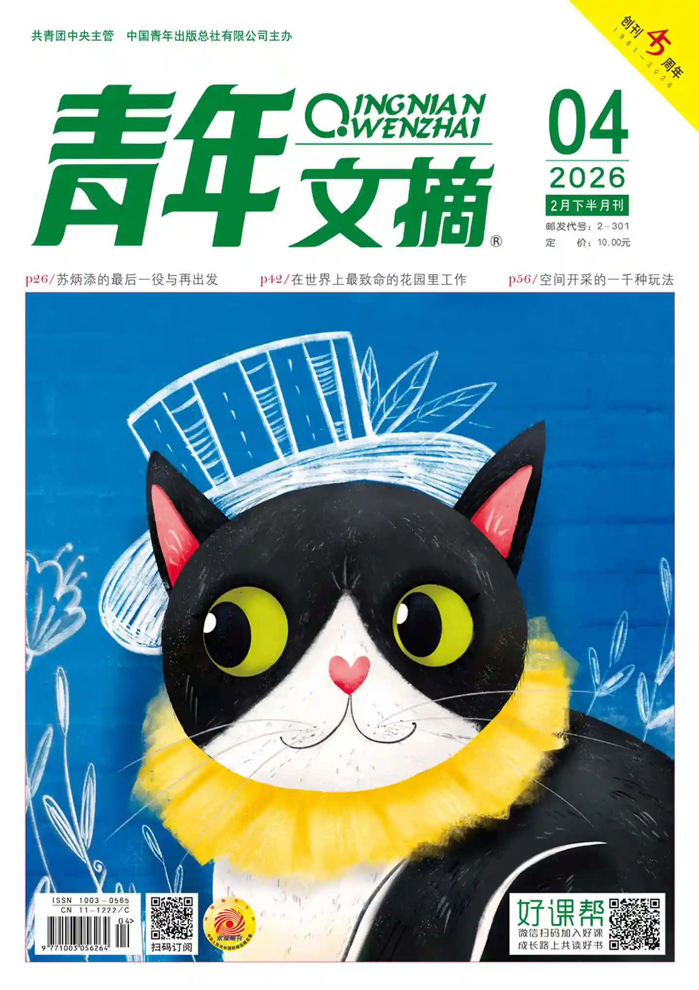 《青年文摘》2026年第4期全彩精校PDF杂志下载-谷酷资源网