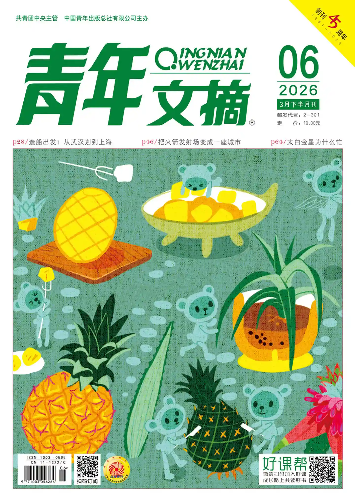 《青年文摘》2026年第6期全彩精校PDF杂志下载