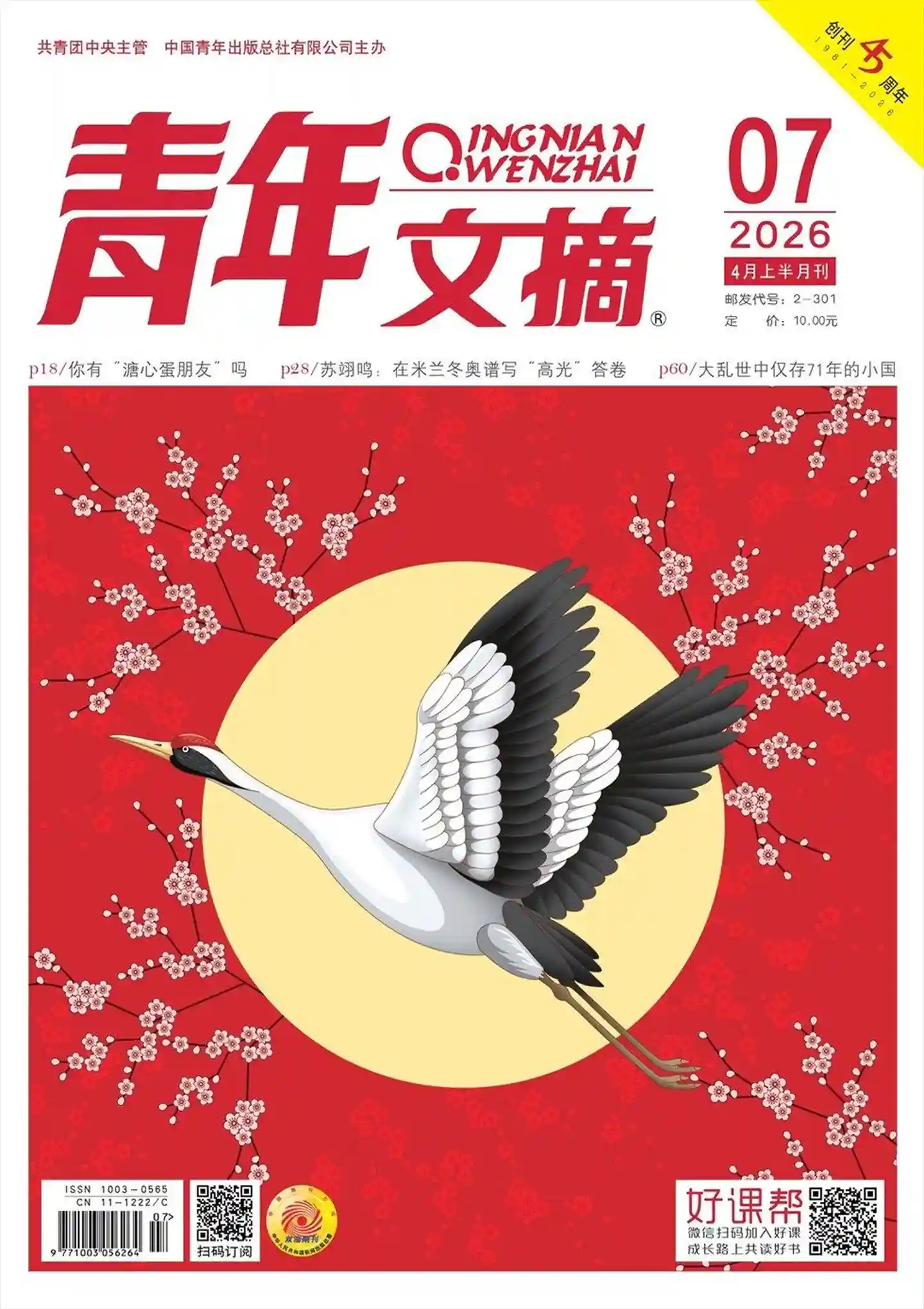 《青年文摘》2026年第7期全彩精校PDF杂志下载