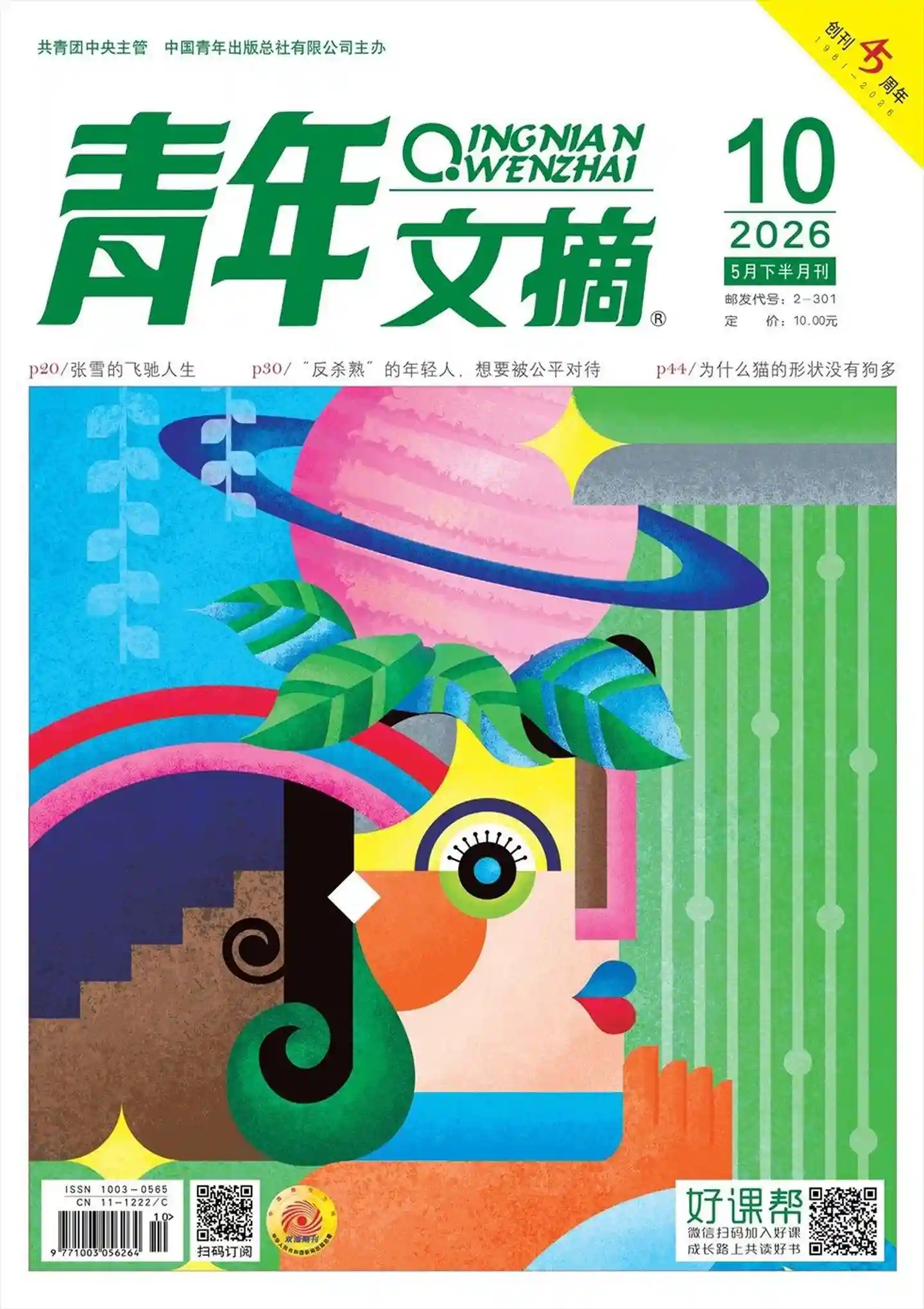 《青年文摘》2026年第10期全彩精校PDF杂志下载