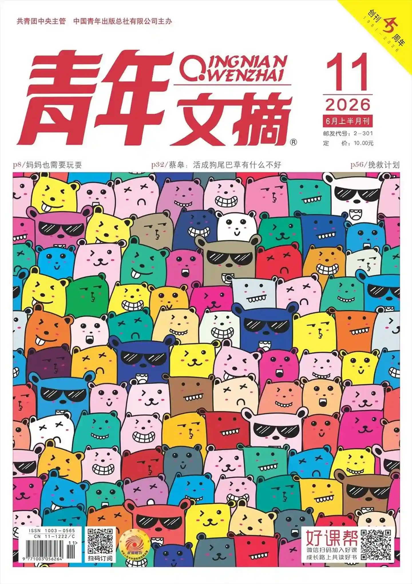 《青年文摘》2026年第11期全彩精校PDF杂志下载-谷酷资源网