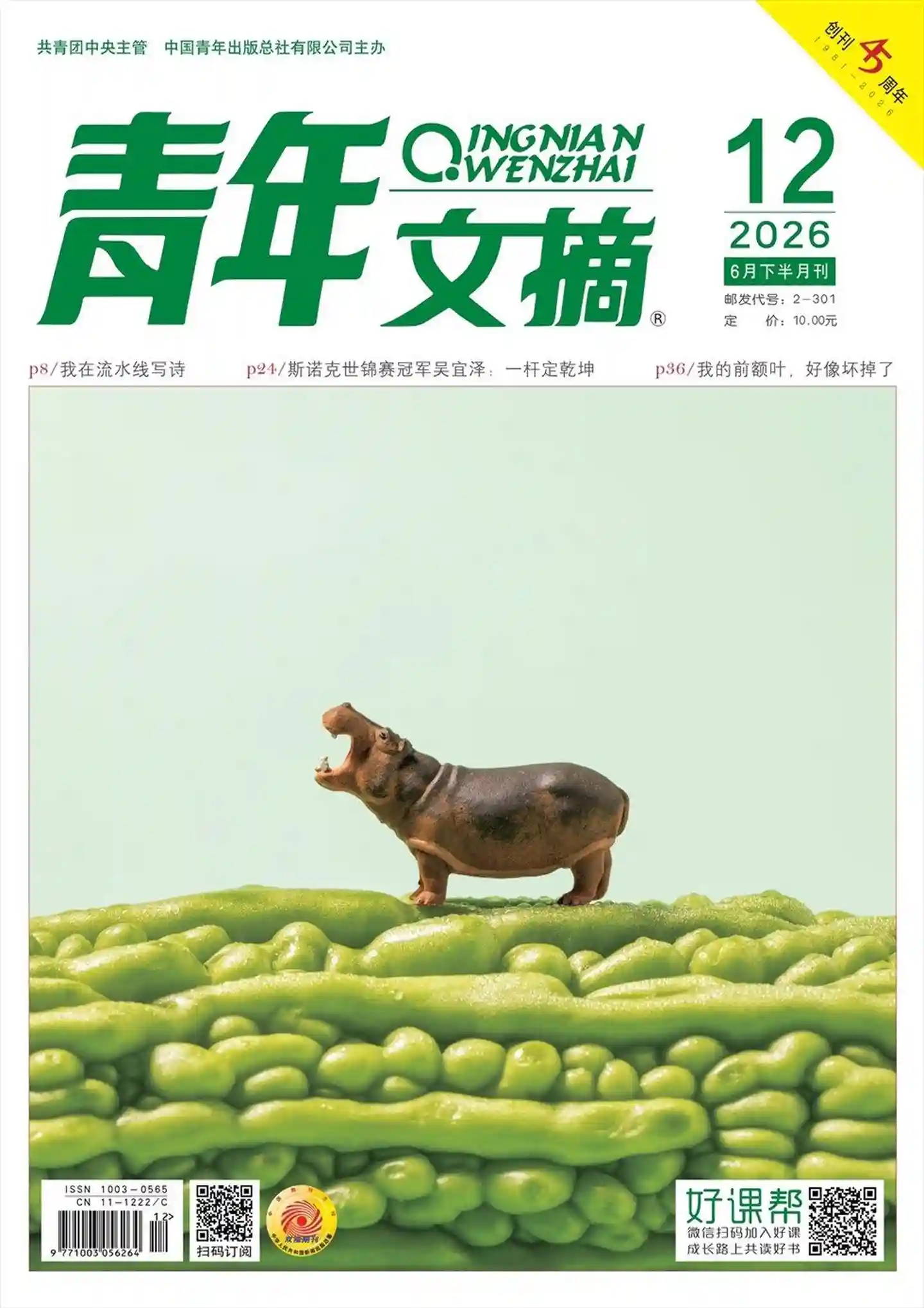 《青年文摘》2026年第12期全彩精校PDF杂志下载-谷酷资源网