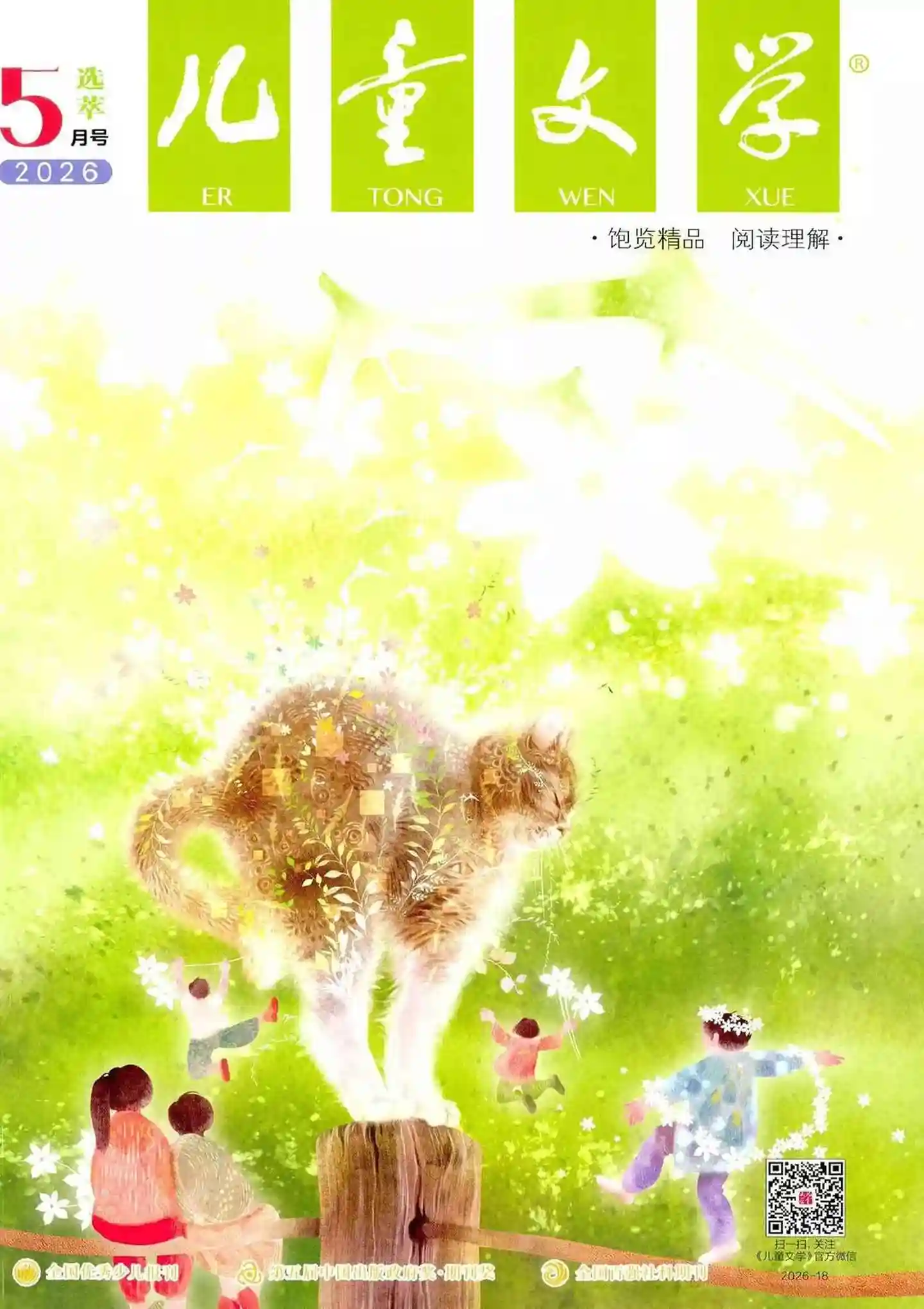 《儿童文学·选萃版》2026年第5期全彩精校PDF杂志下载-谷酷资源网