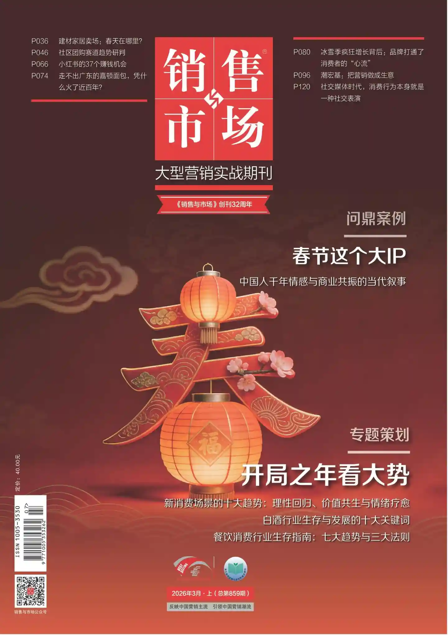 《销售与市场》2026年第3期全彩精校PDF杂志下载