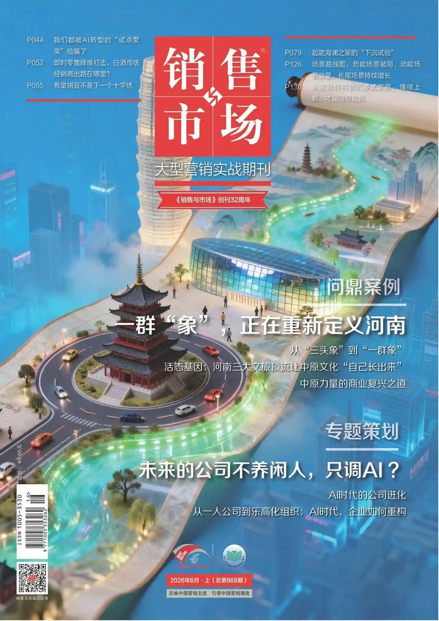 《销售与市场》2026年第6期全彩精校PDF杂志下载