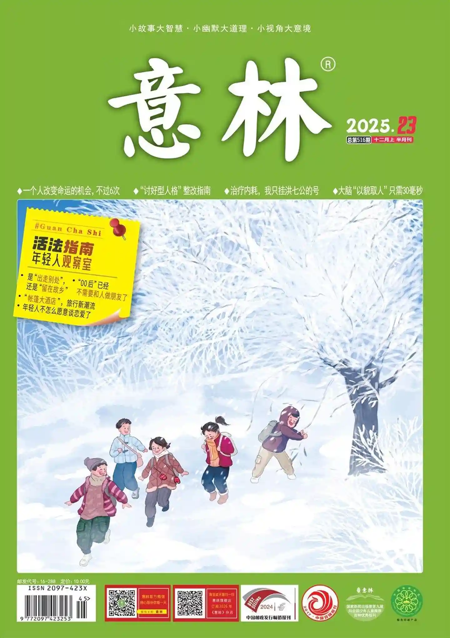 《意林》2025年第23期全彩精校PDF杂志下载