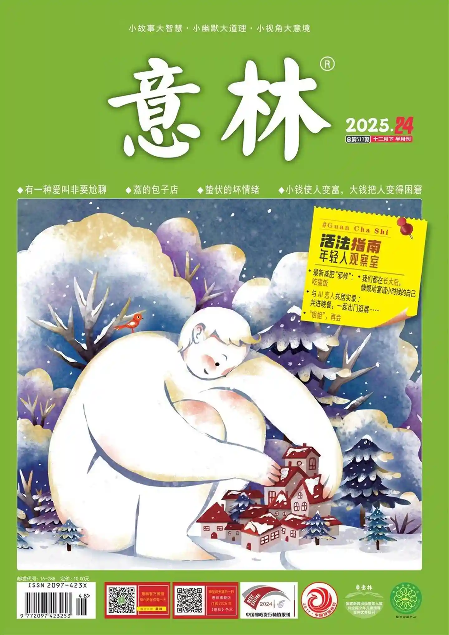 《意林》2025年第24期全彩精校PDF杂志下载