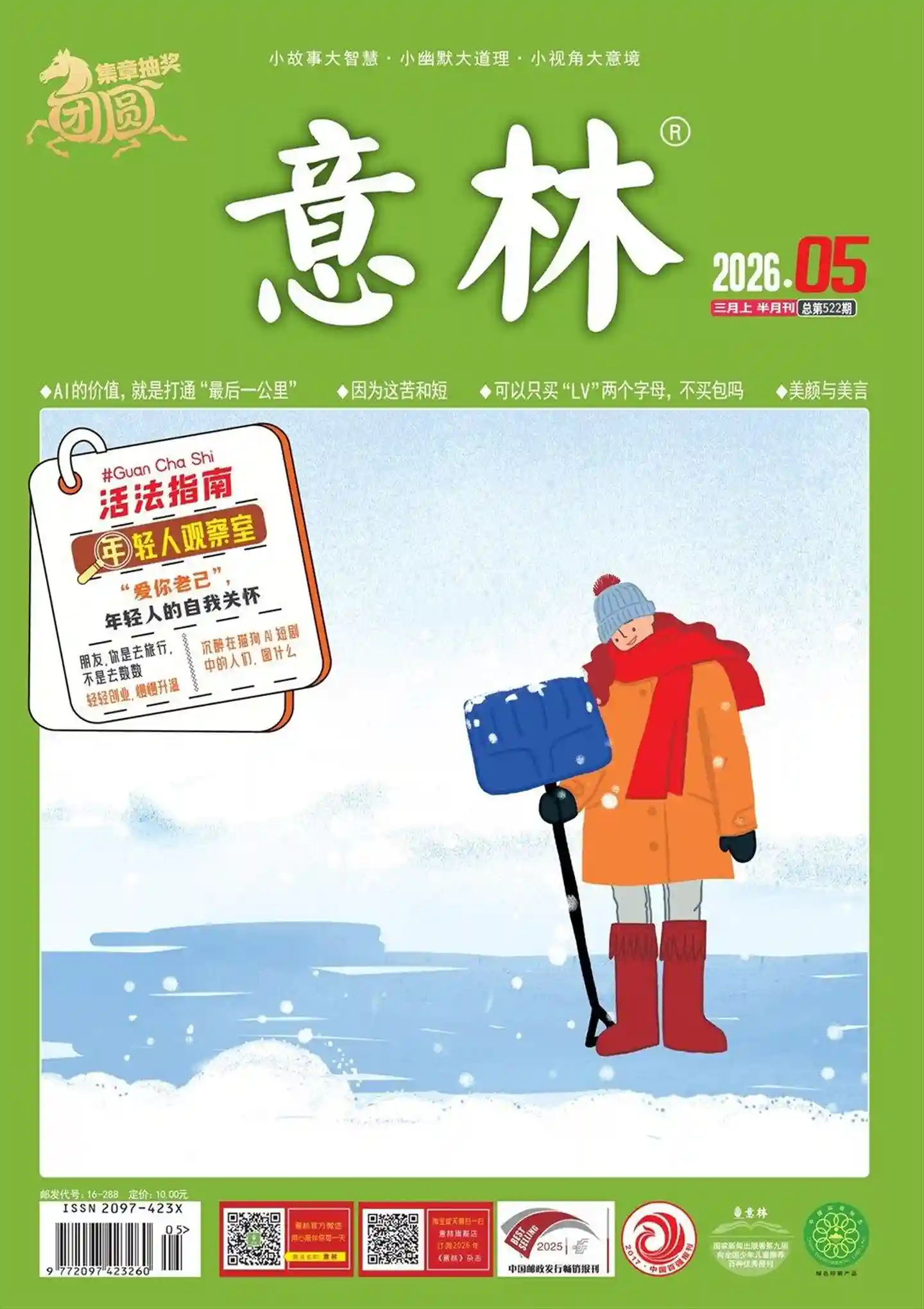 《意林》2026年第5期全彩精校PDF杂志下载
