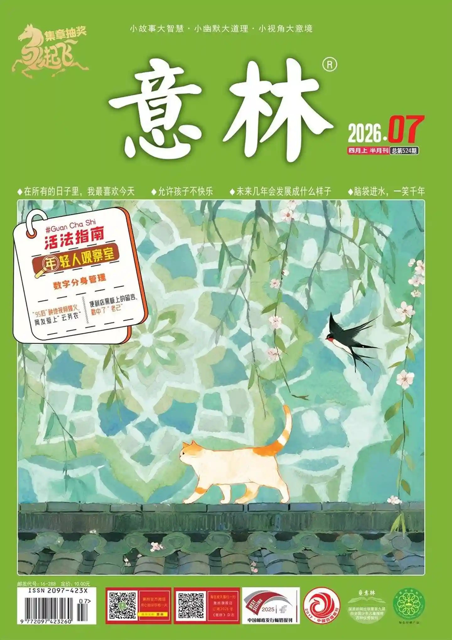 《意林》2026年第7期全彩精校PDF杂志下载-谷酷资源网