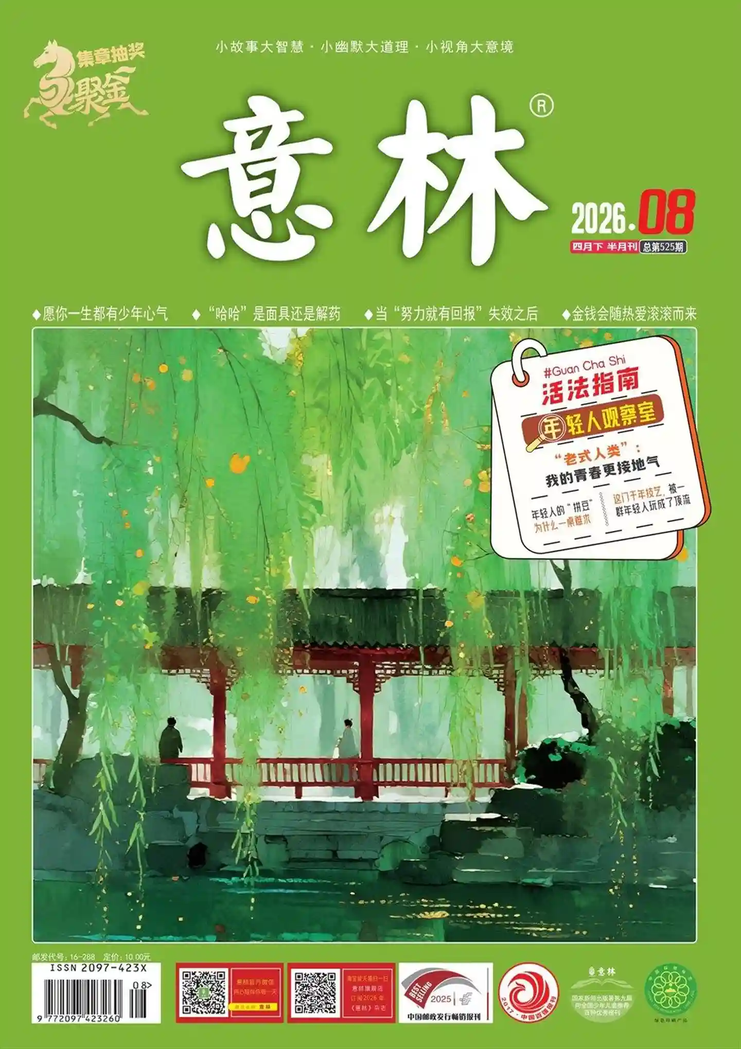 《意林》2026年第8期全彩精校PDF杂志下载-谷酷资源网