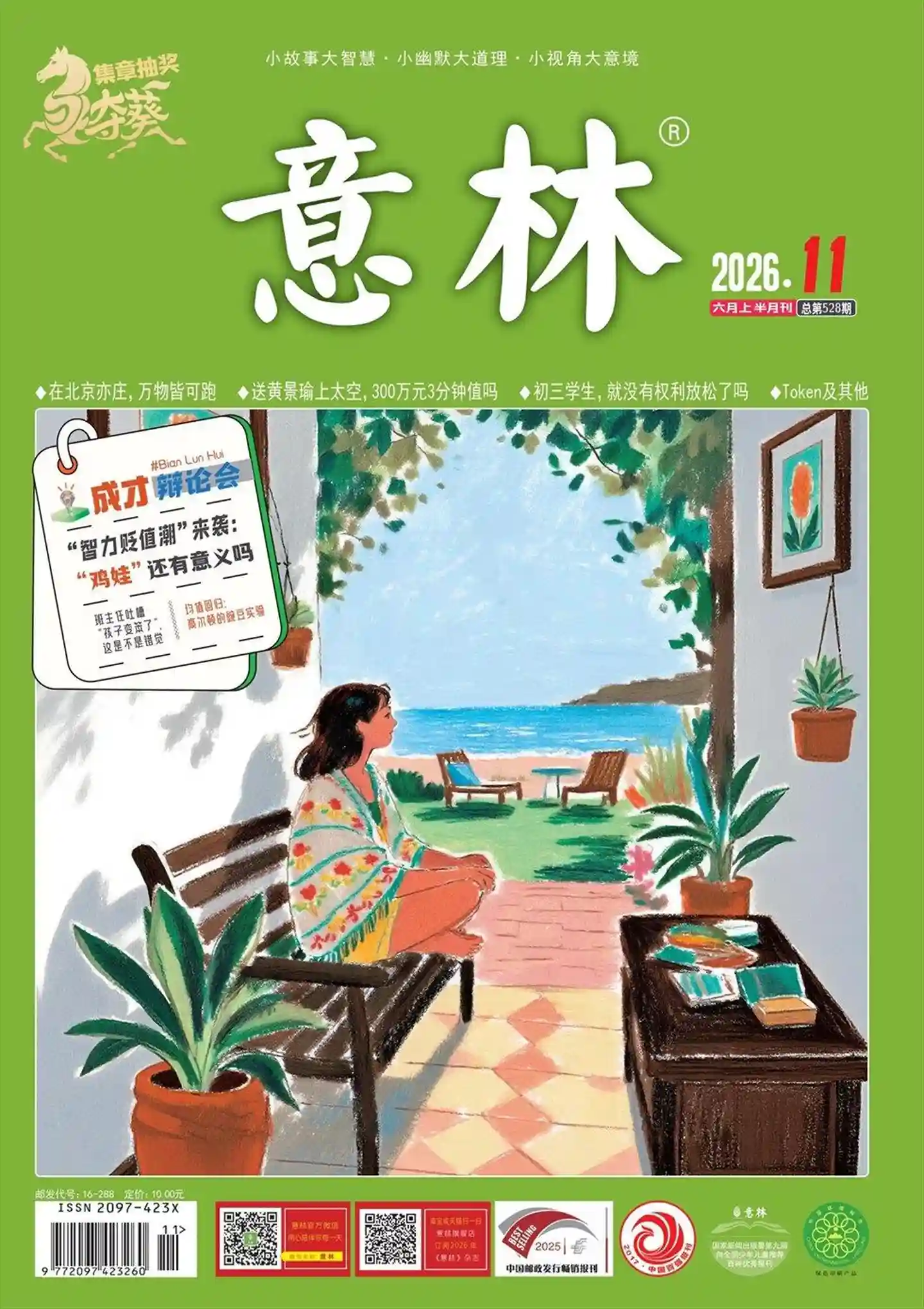 《意林》2026年第11期全彩精校PDF杂志下载