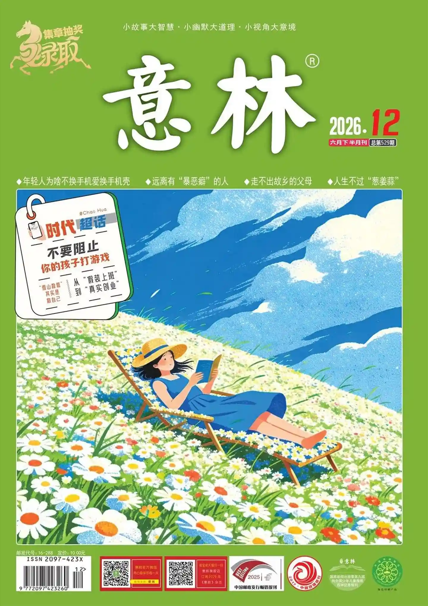 《意林》2026年第12期全彩精校PDF杂志下载