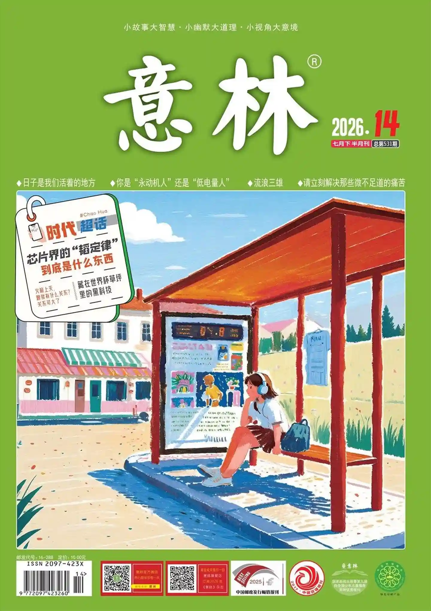 《意林》2026年第14期全彩精校PDF杂志下载-谷酷资源网