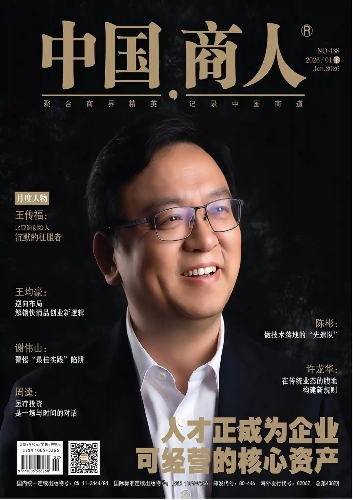 《中国商人》2026年第2期全彩精校PDF杂志下载