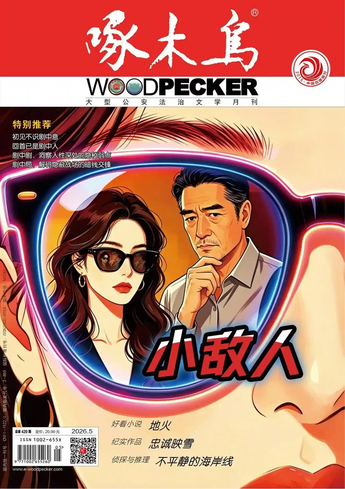 《啄木鸟》2026年第5期全彩精校PDF杂志下载