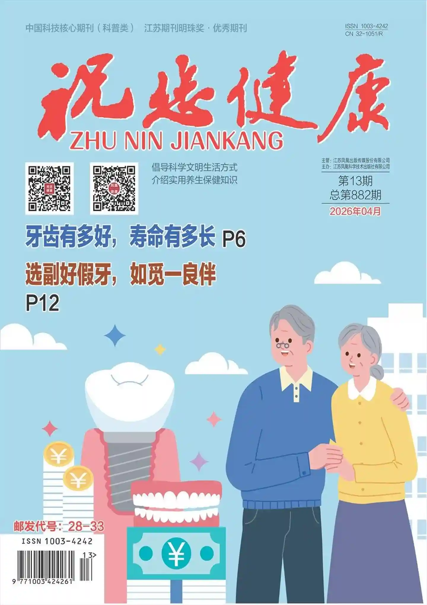 《祝您健康》2026年第4期全彩精校PDF杂志下载-谷酷资源网