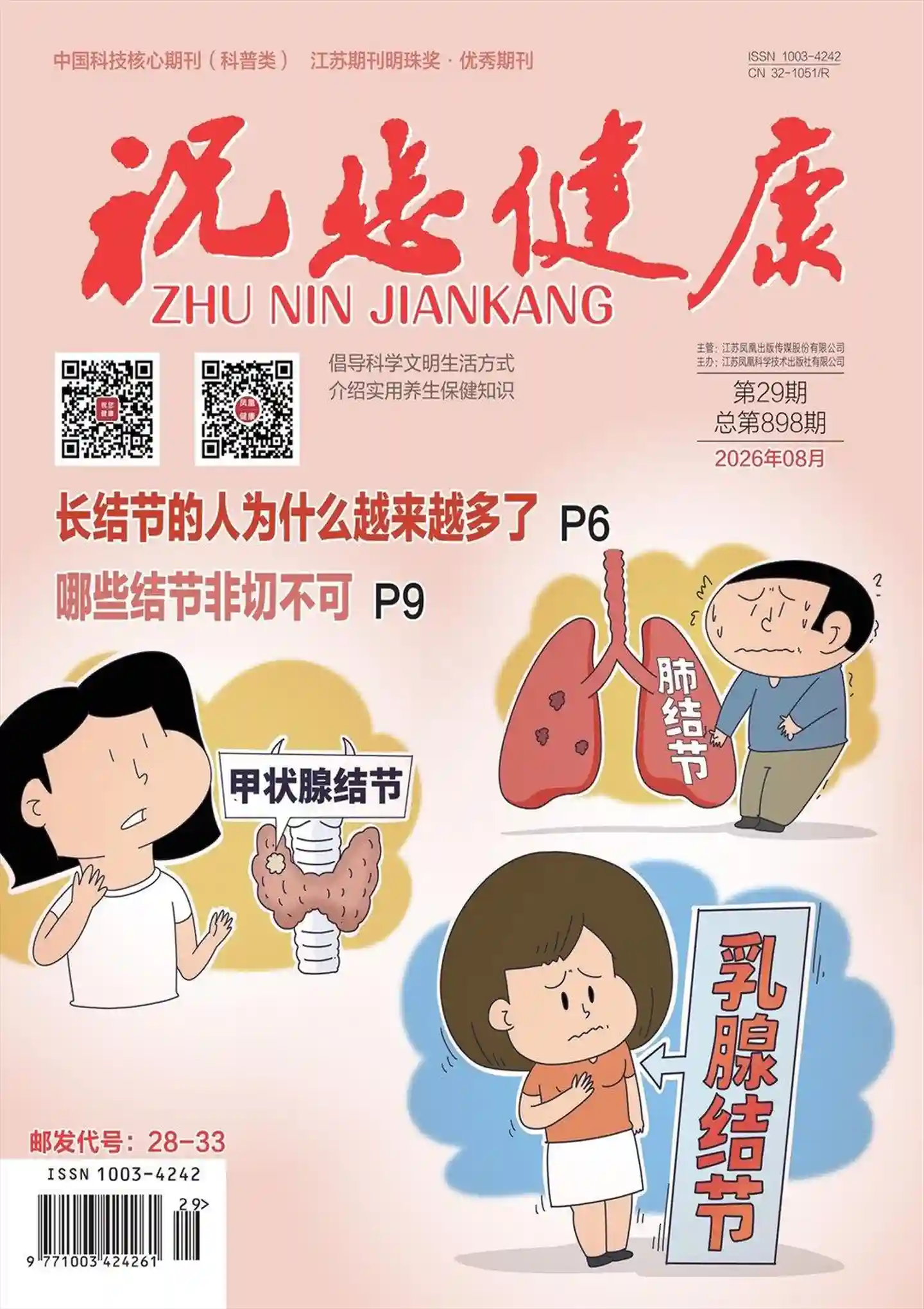 《祝您健康》2026年第8期全彩精校PDF杂志下载-谷酷资源网