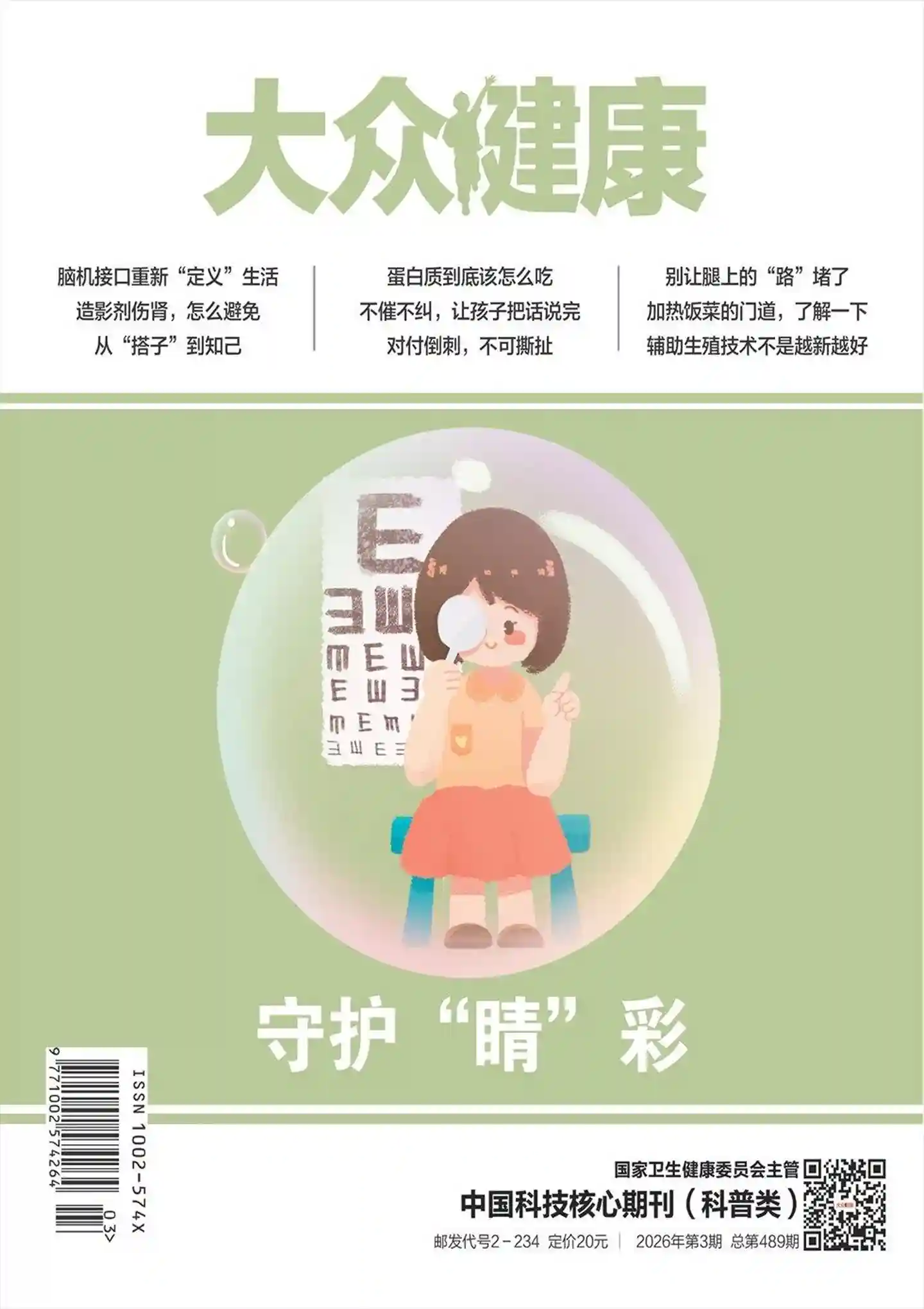 《大众健康》2026年第3期全彩精校PDF杂志下载