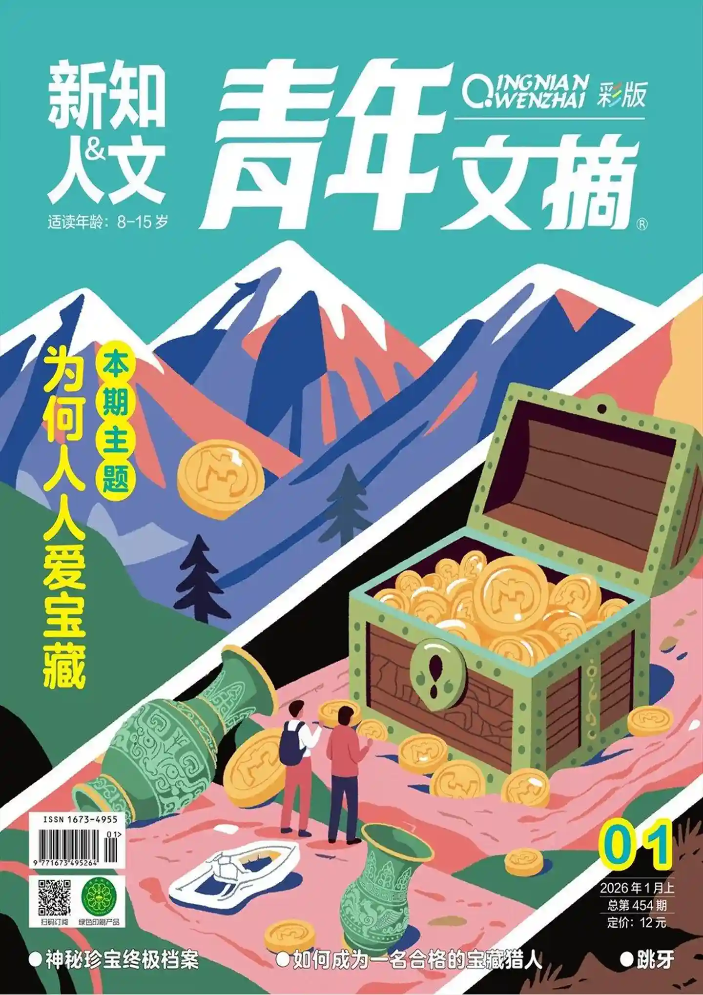 《青年文摘·彩版》2026年第1期全彩精校PDF杂志下载