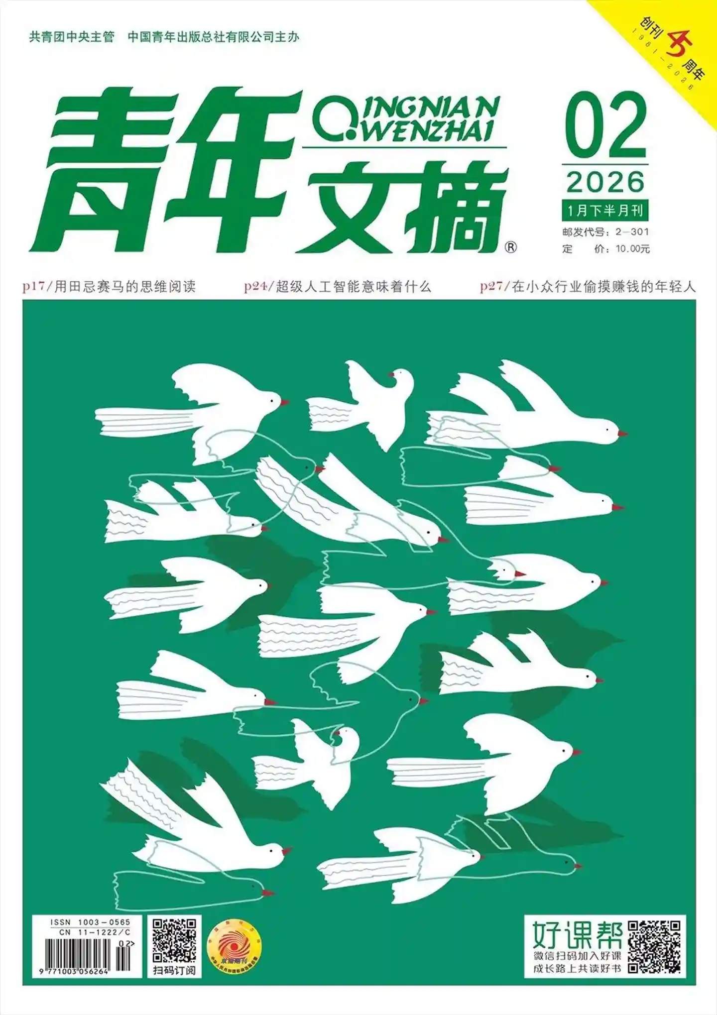 《青年文摘》2026年第2期全彩精校PDF杂志下载-谷酷资源网