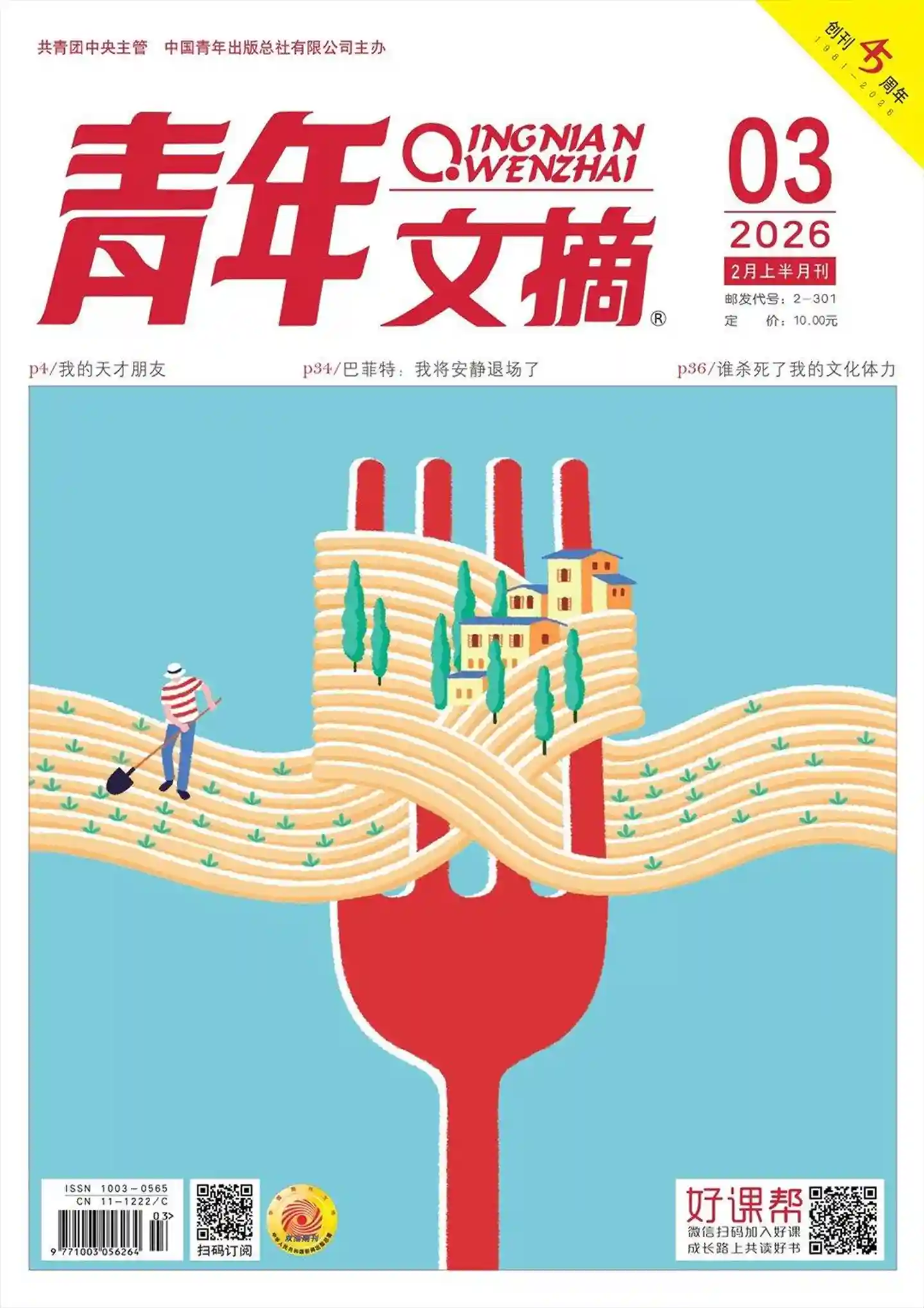 《青年文摘》2026年第3期全彩精校PDF杂志下载-谷酷资源网