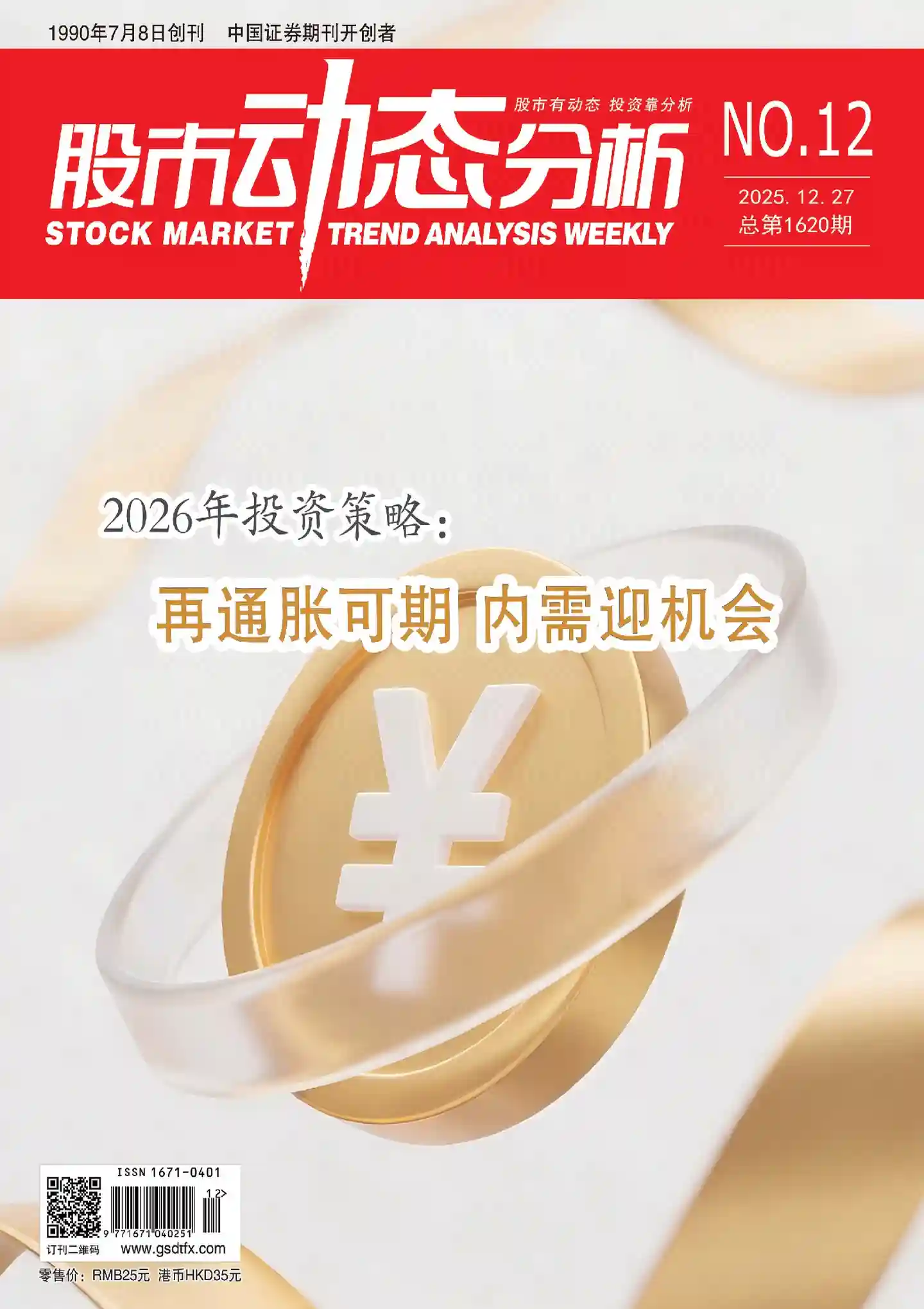 《股市动态分析》2025年第12期全彩精校PDF杂志下载-谷酷资源网