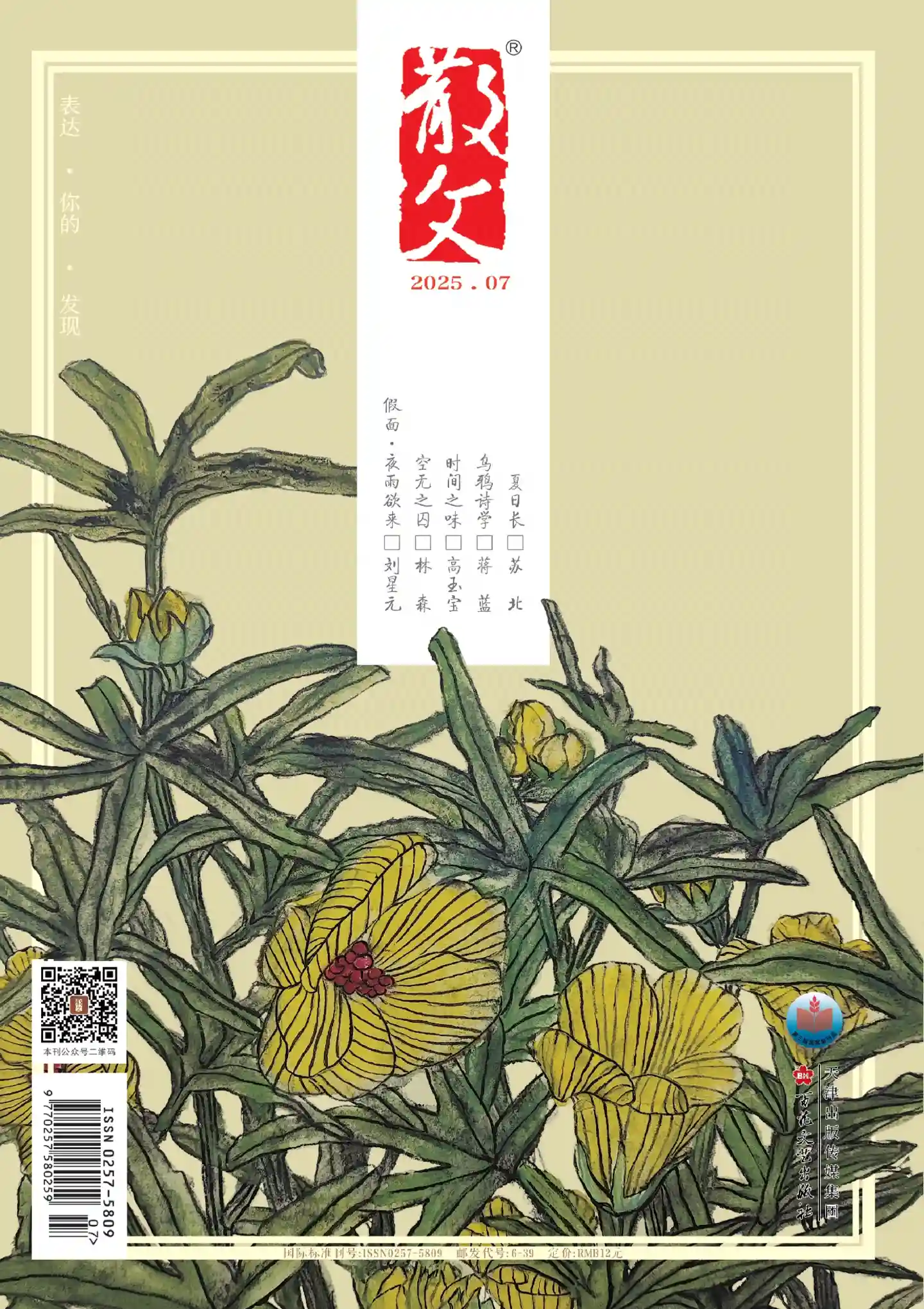 《散文》2025年第7期全彩精校PDF杂志下载