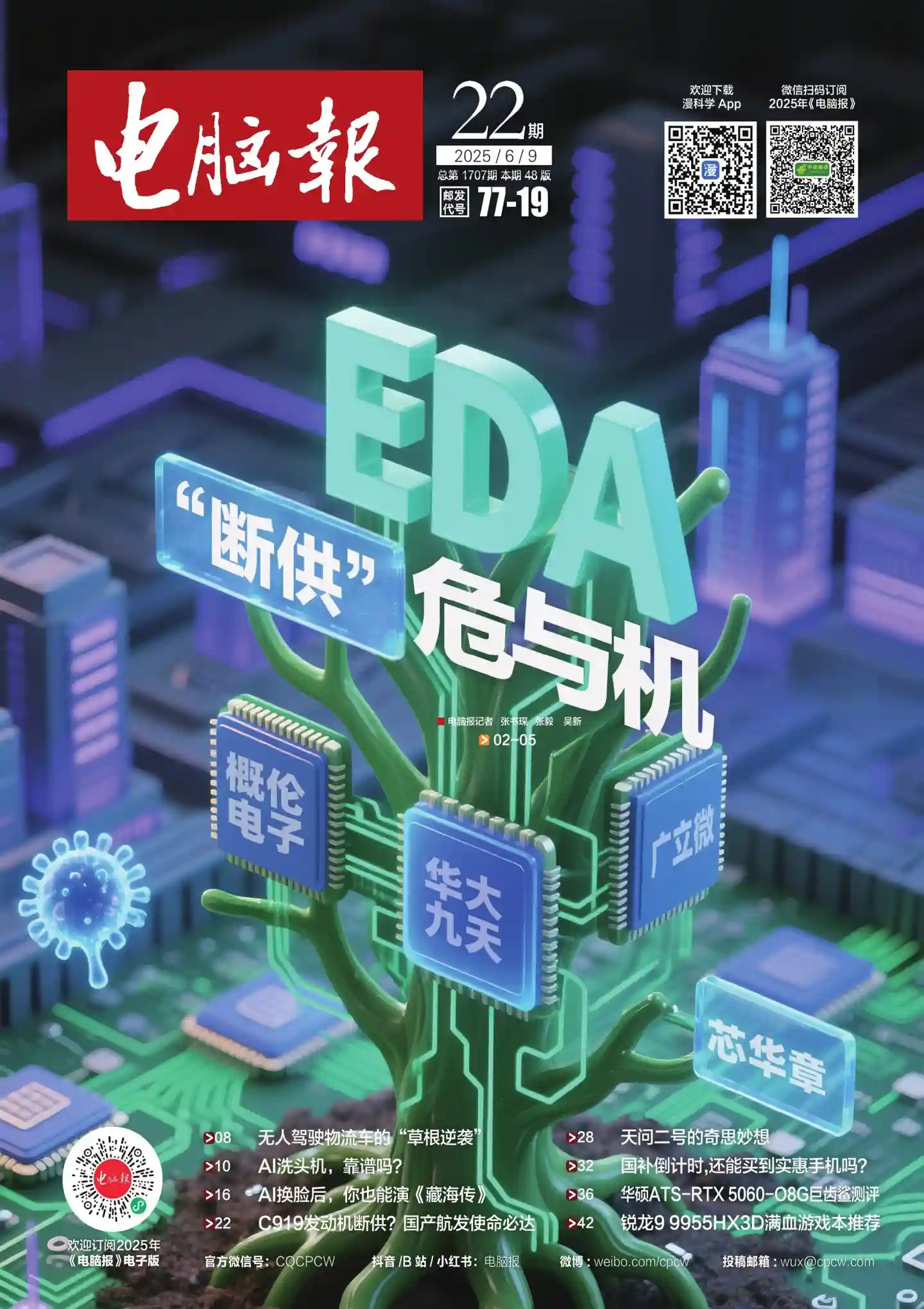 《电脑报》杂志PDF全彩精校扫描版下载（2012-2025）[更新至2025年第22期]-谷酷资源网