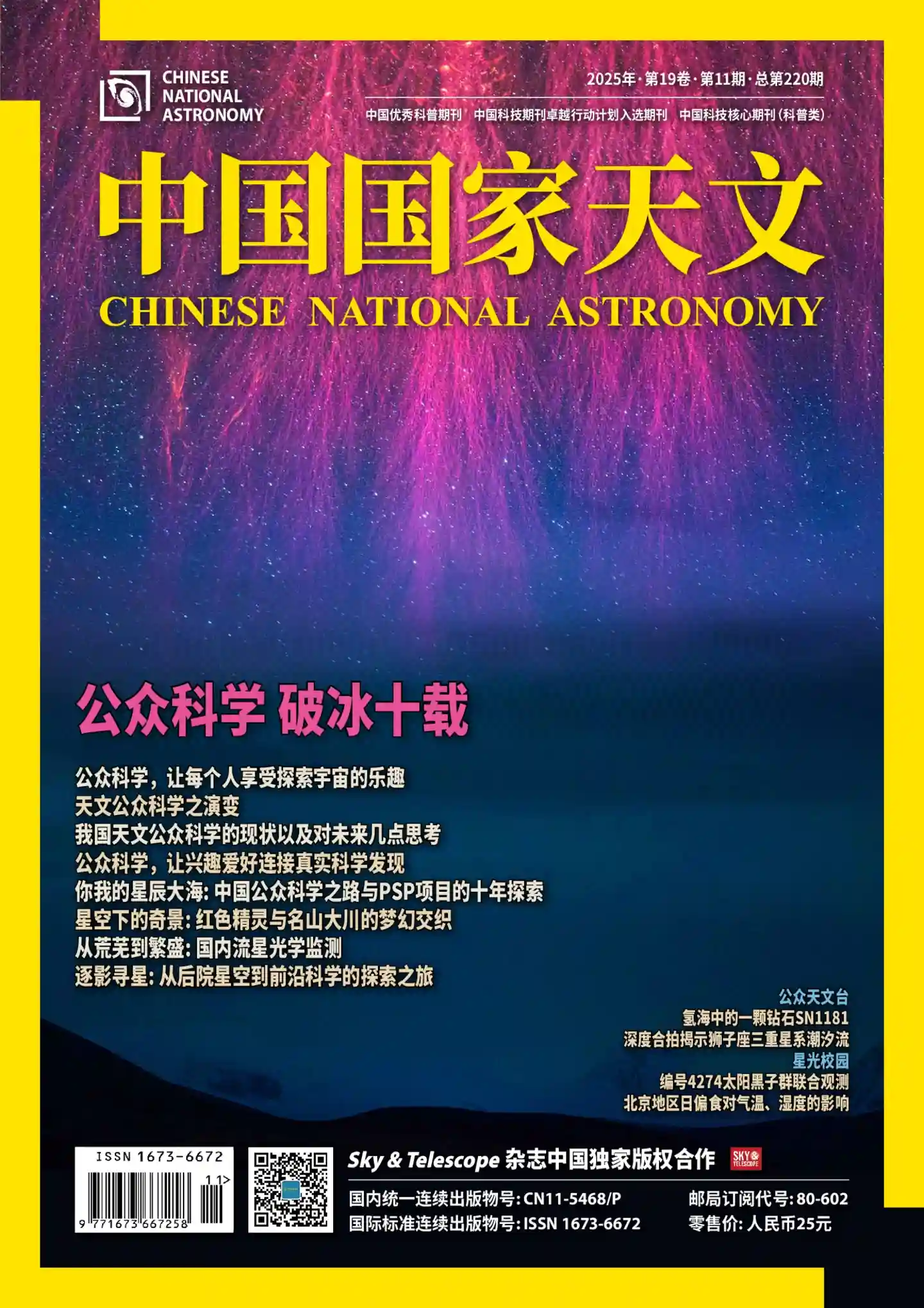 《中国国家天文》2025年第11期全彩精校PDF杂志下载