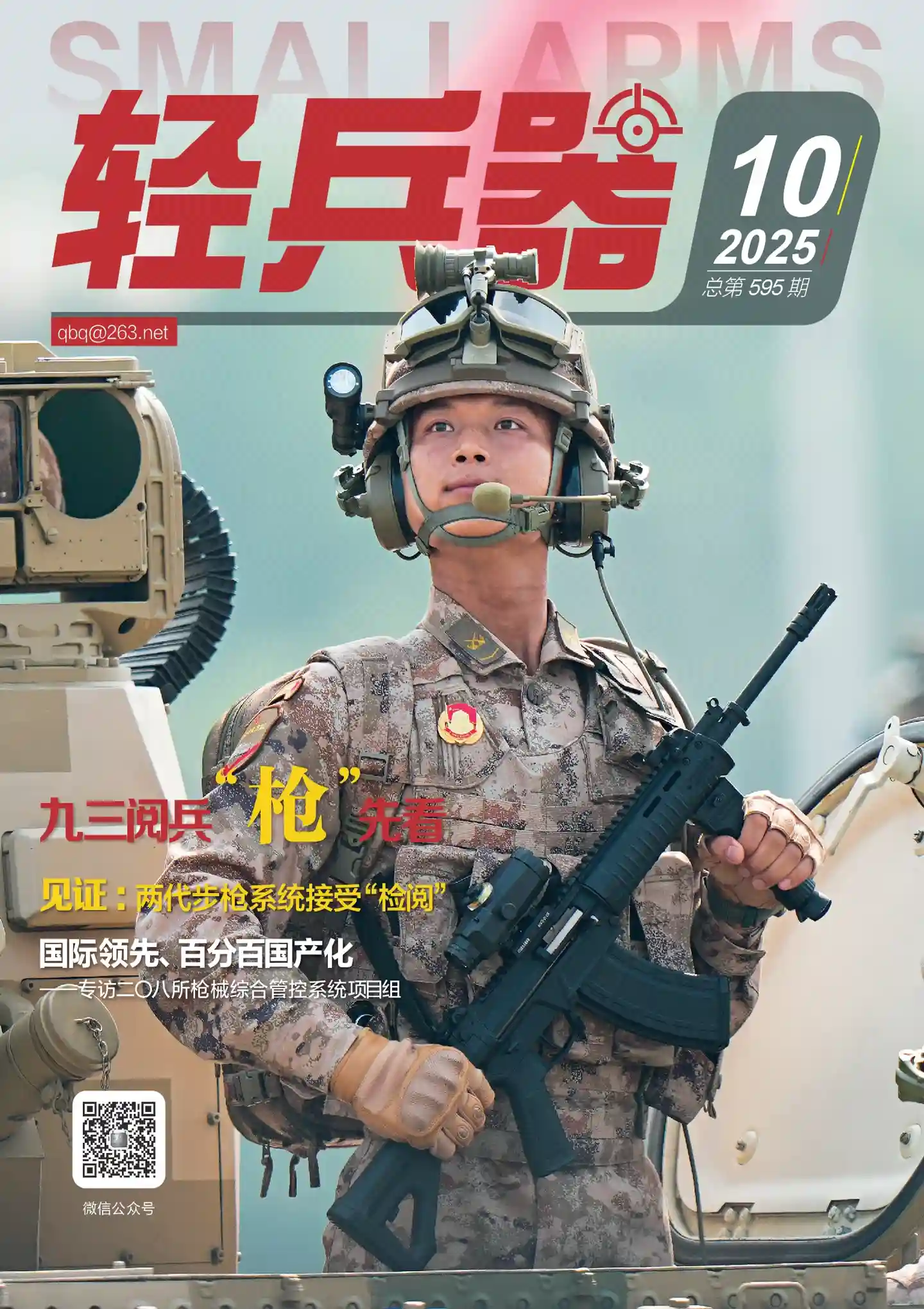 《轻兵器》2025年第10期全彩精校PDF杂志下载