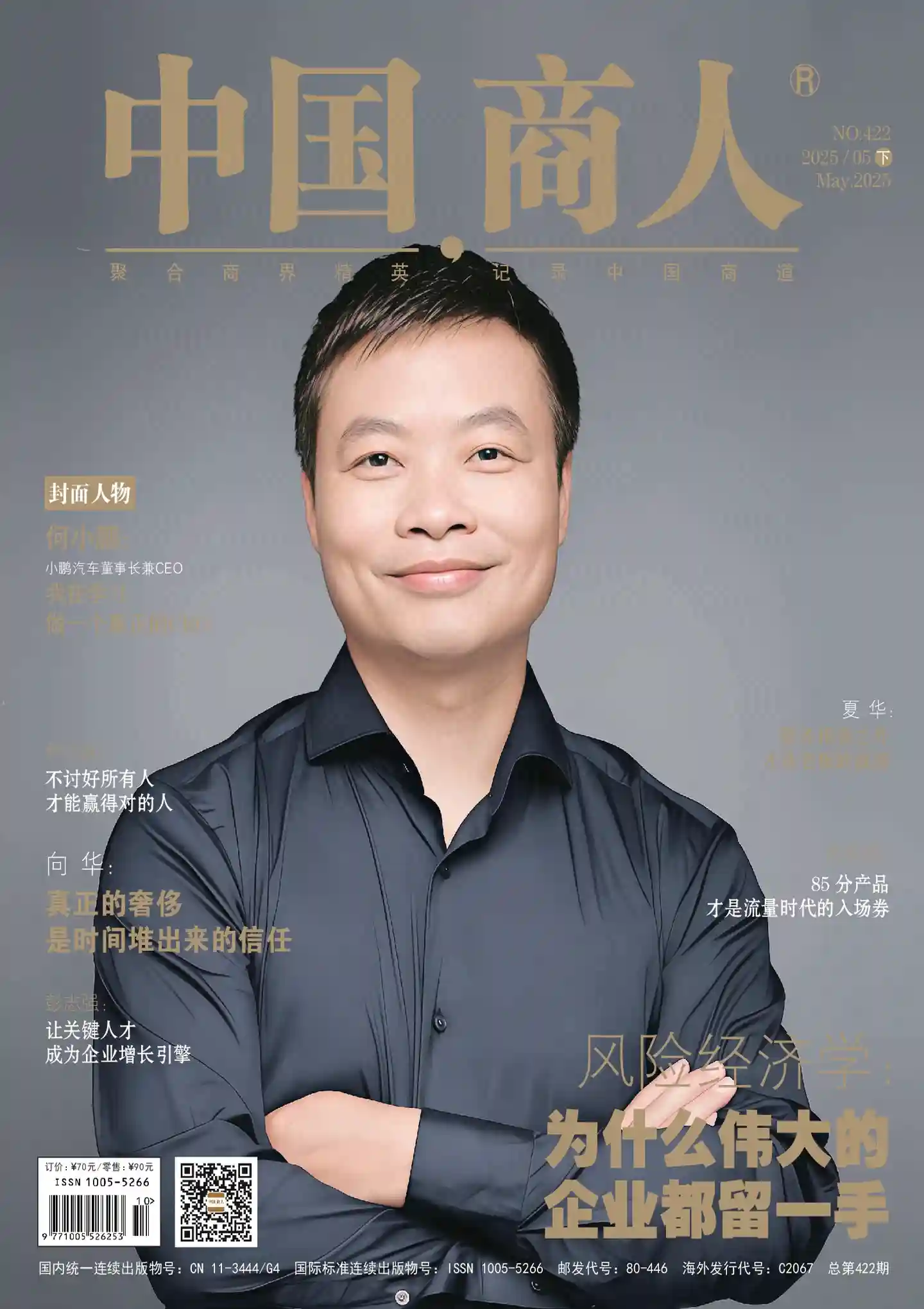 《中国商人》2025年第10期全彩精校PDF杂志下载