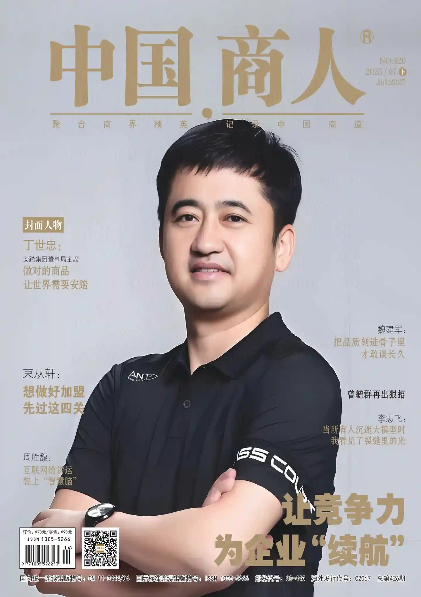 《中国商人》2025年第14期全彩精校PDF杂志下载