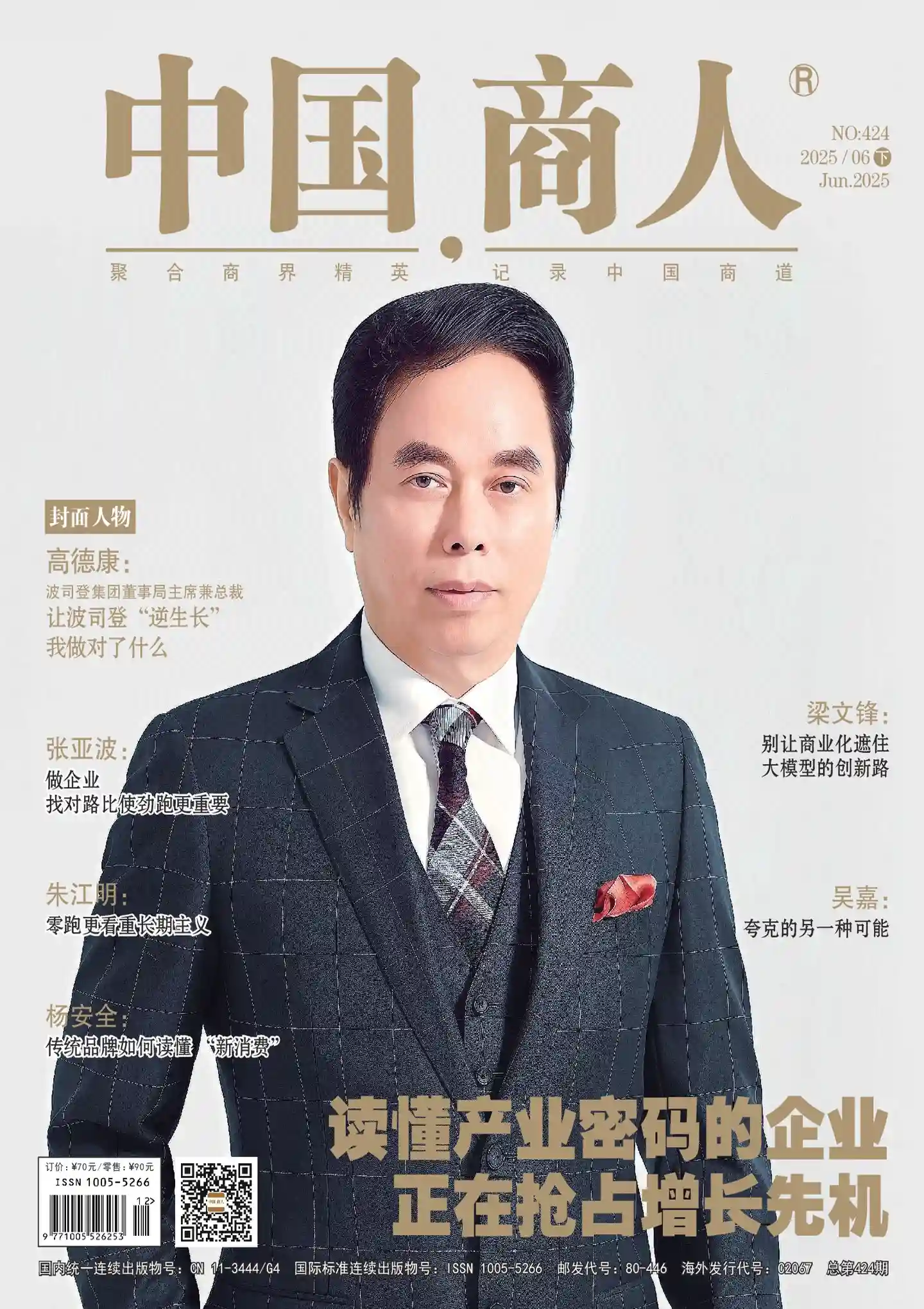 《中国商人》2025年第12期全彩精校PDF杂志下载