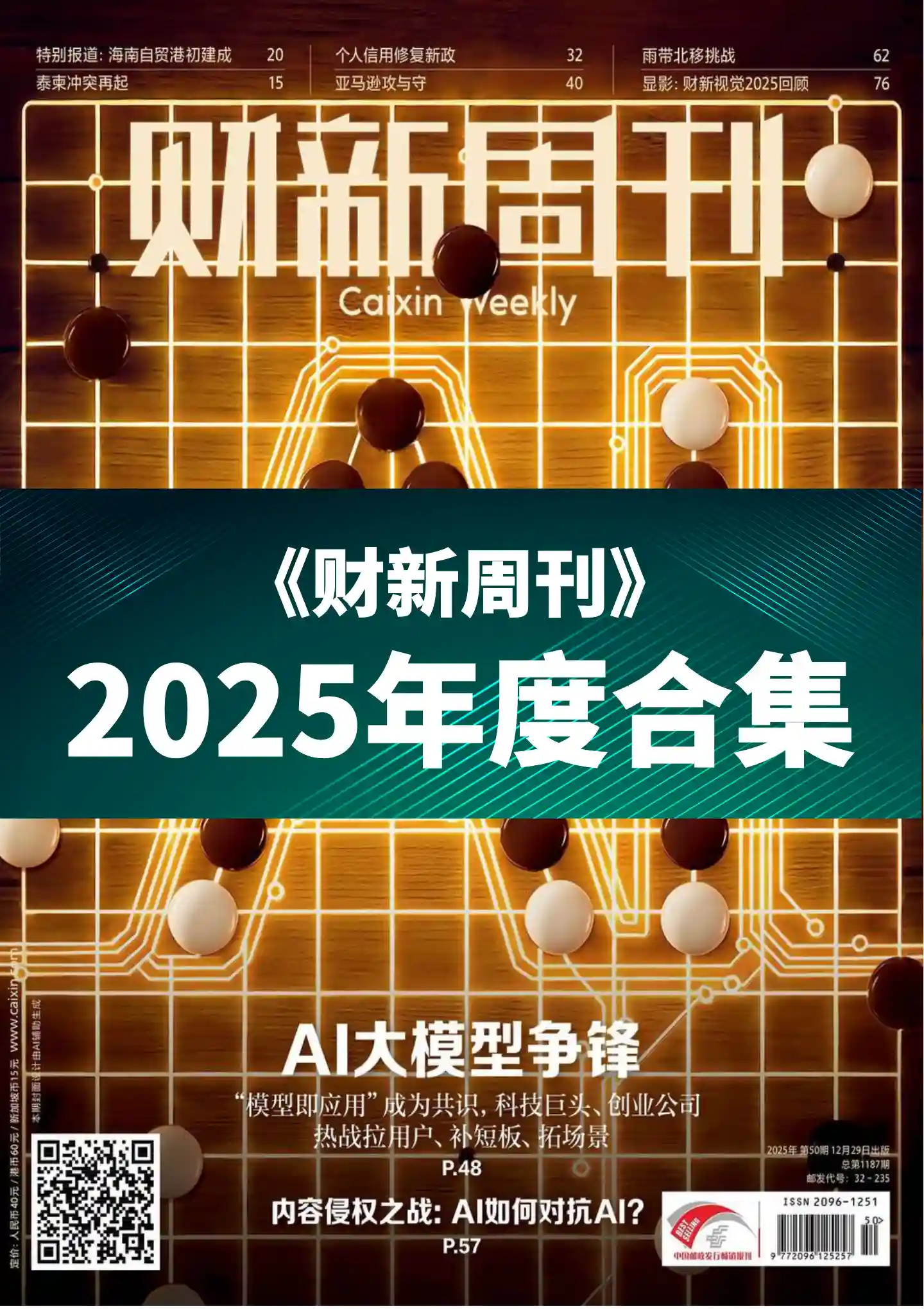 《财新周刊》2025年度全彩精校PDF杂志合集订阅下载-谷酷资源网