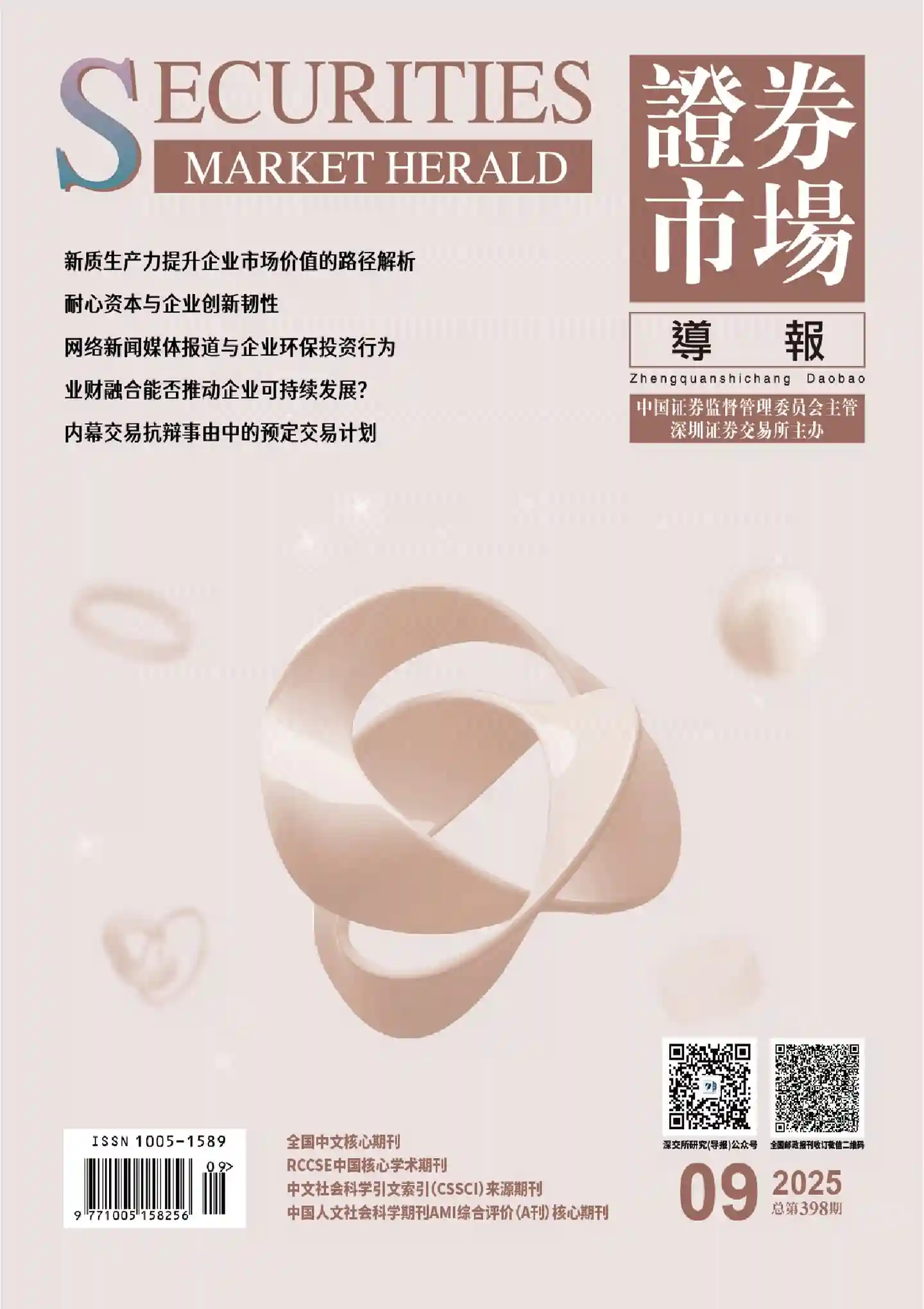 《证券市场导报》2025年第9期全彩精校PDF杂志下载