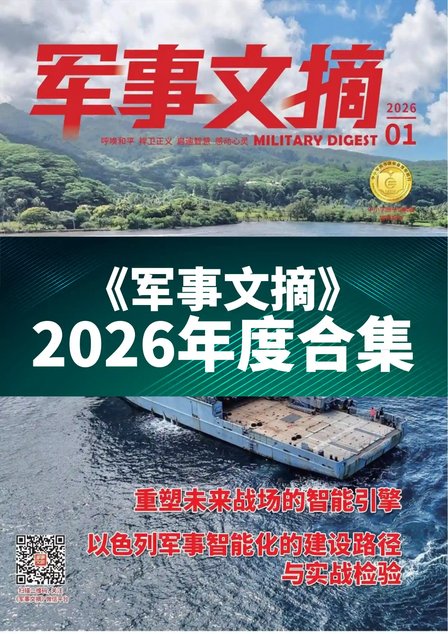 《军事文摘》2026年度全彩精校PDF杂志合集订阅下载-谷酷资源网