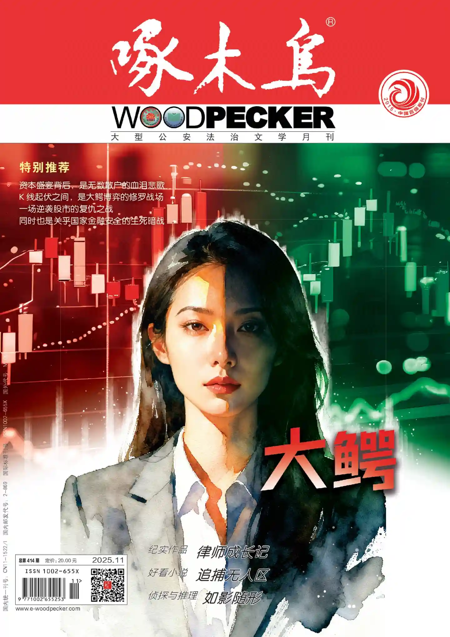 《啄木鸟》2025年第11期全彩精校PDF杂志下载