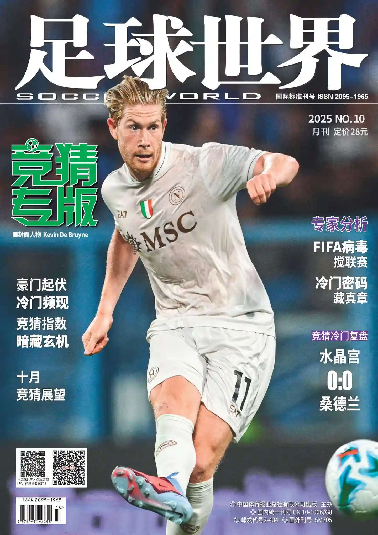 《足球世界·竞猜》2025年第10期全彩精校PDF杂志下载-谷酷资源网