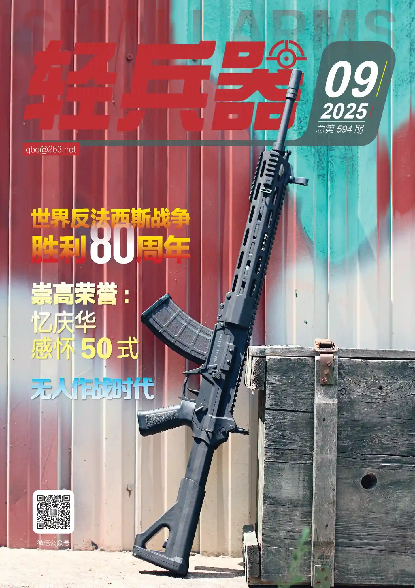《轻兵器》2025年第9期全彩精校PDF杂志下载